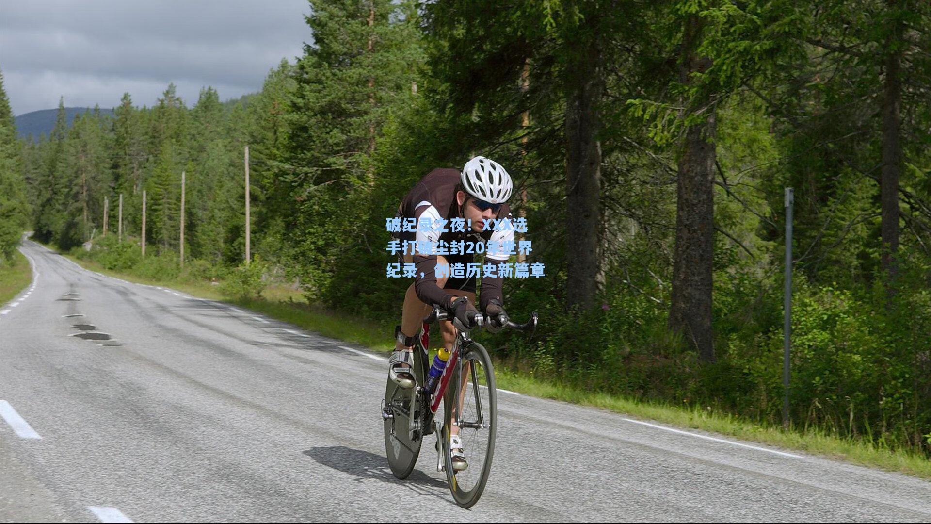 破纪录之夜！XXX选手打破尘封20年世界纪录，创造历史新篇章