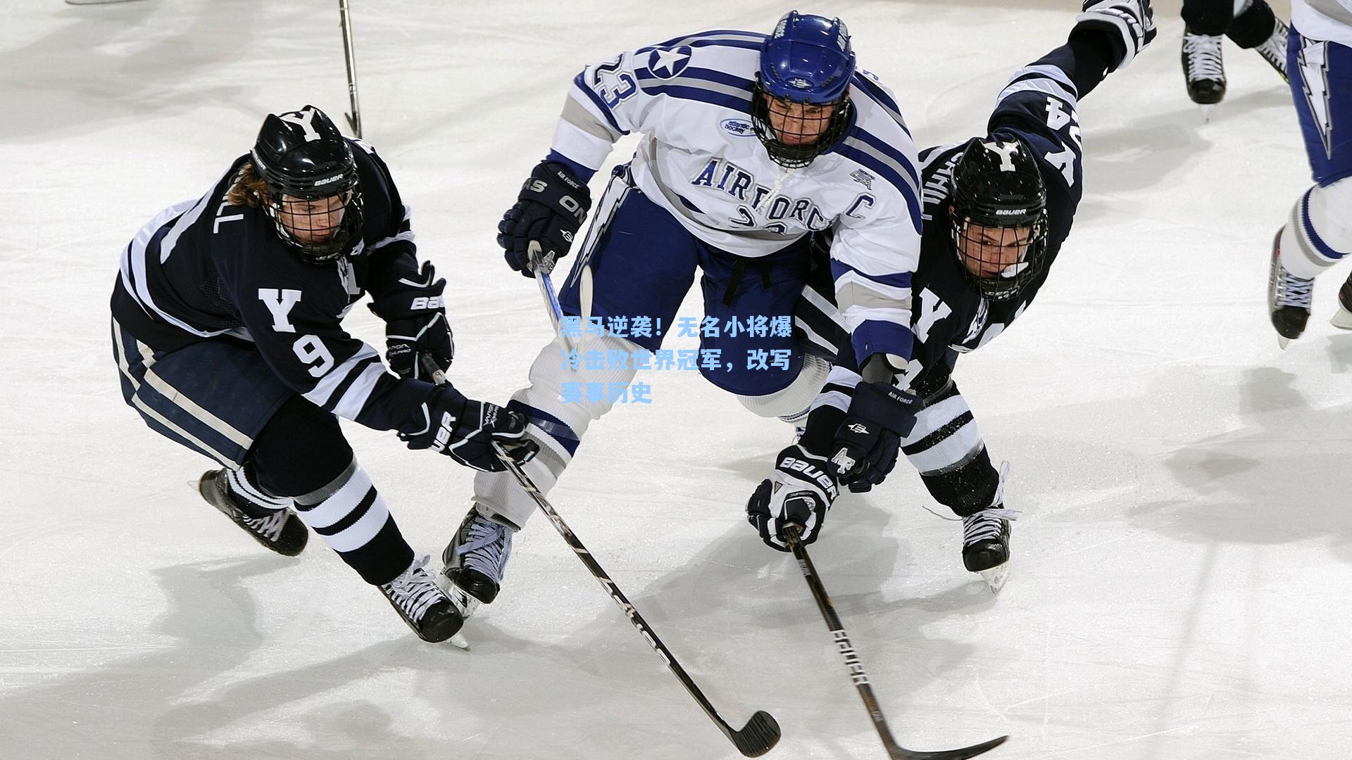 黑马逆袭！无名小将爆冷击败世界冠军，改写赛事历史