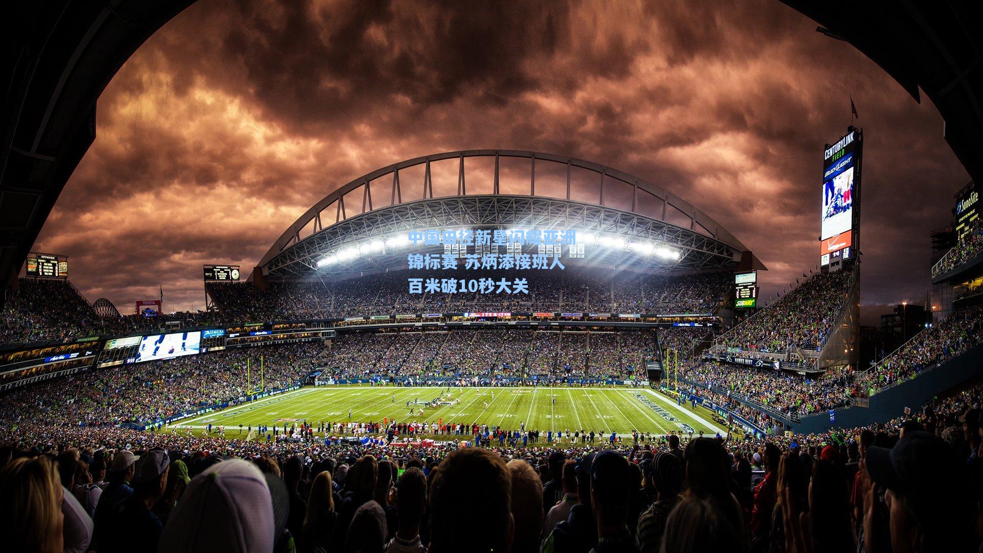 中国田径新星闪耀亚洲锦标赛 苏炳添接班人百米破10秒大关