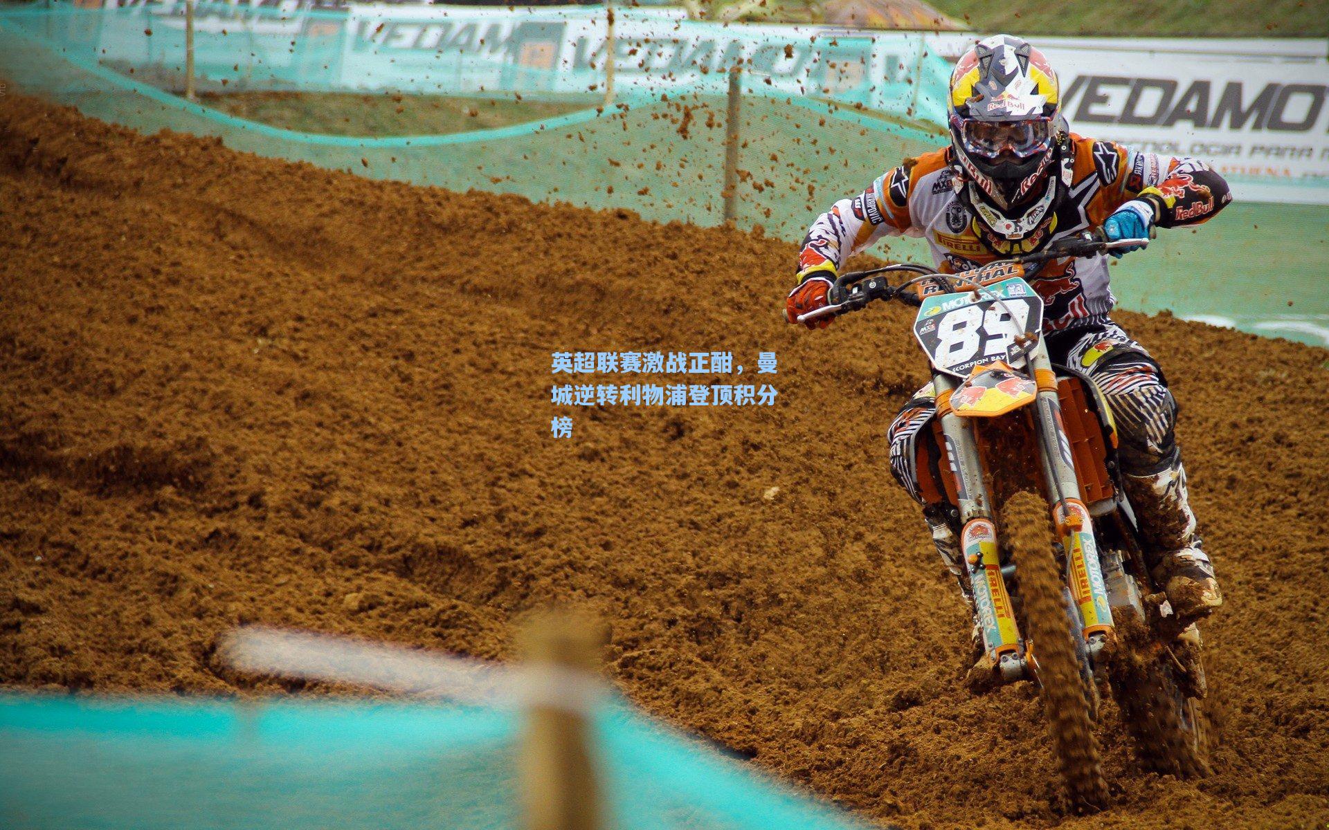 英超联赛激战正酣，曼城逆转利物浦登顶积分榜