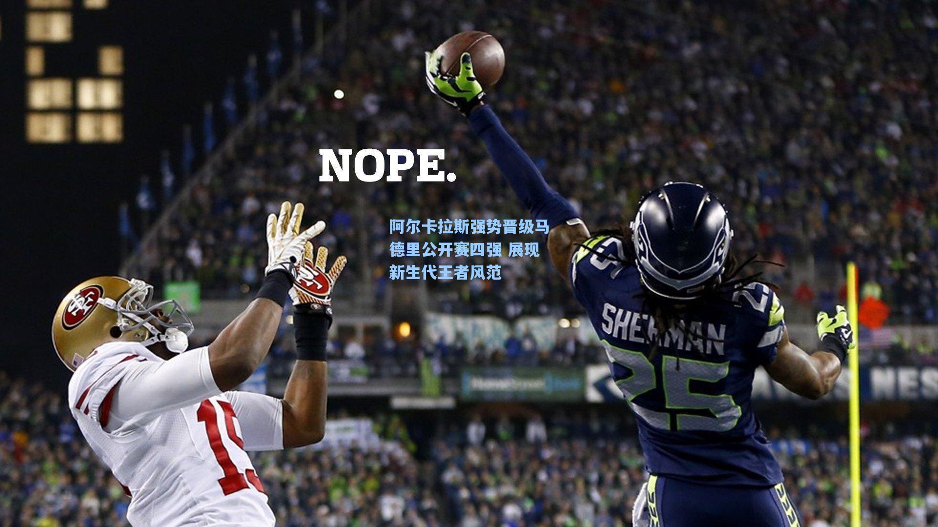 阿尔卡拉斯强势晋级马德里公开赛四强 展现新生代王者风范