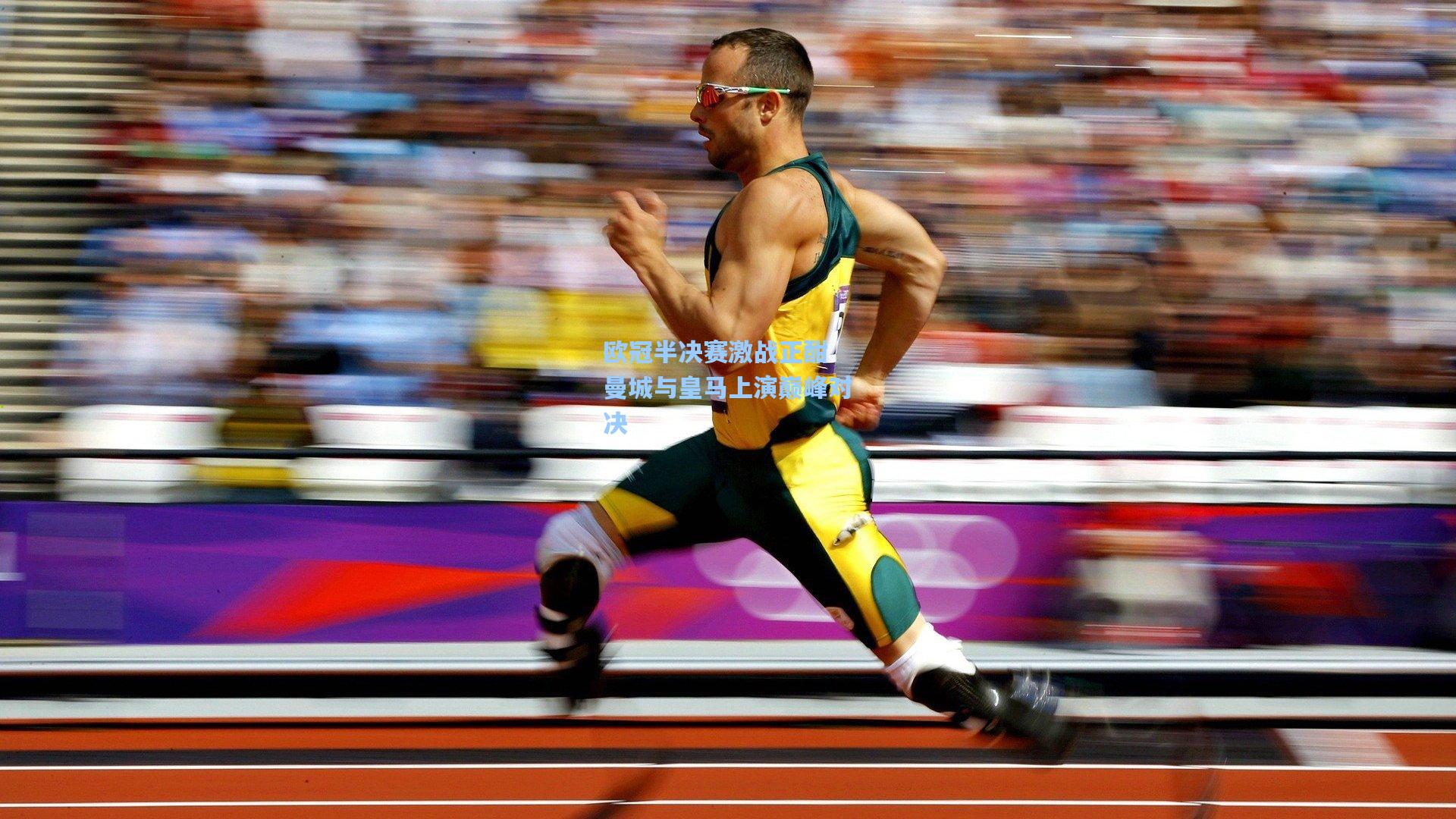 欧冠半决赛激战正酣 曼城与皇马上演巅峰对决