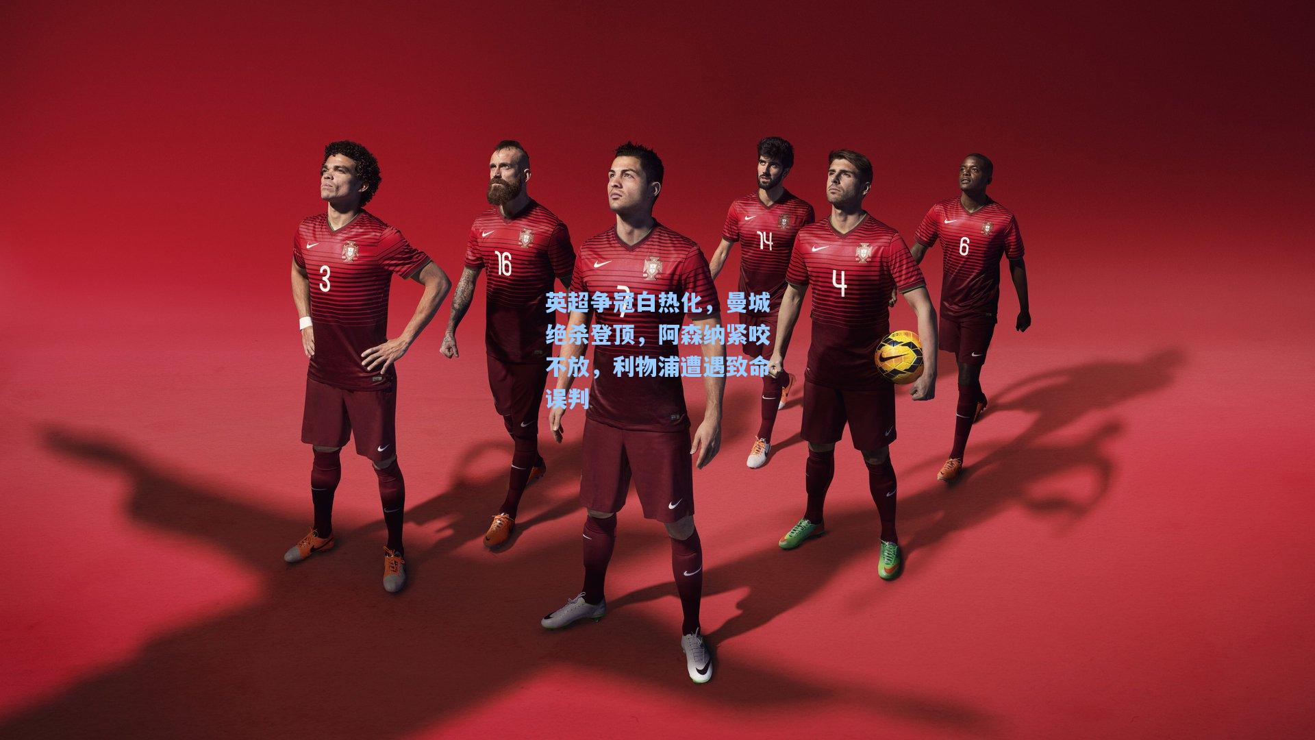 英超争冠白热化，曼城绝杀登顶，阿森纳紧咬不放，利物浦遭遇致命误判