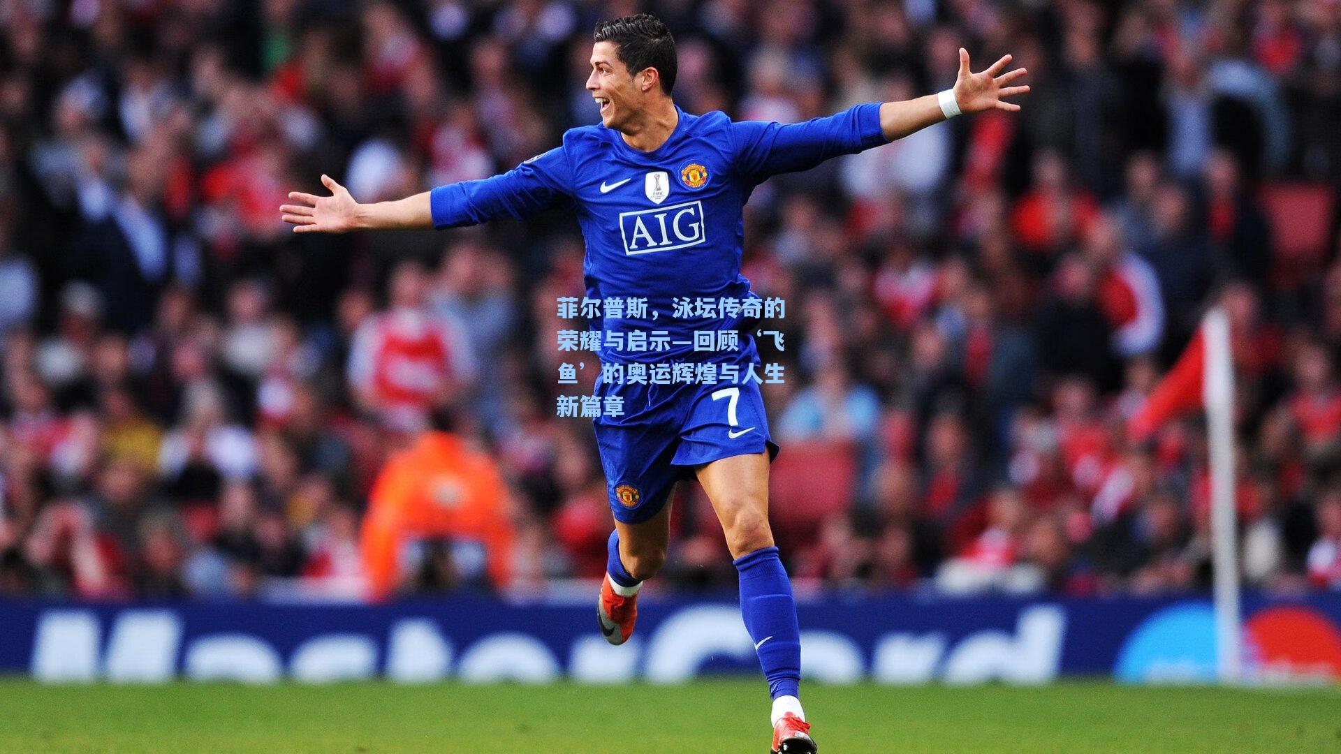 菲尔普斯，泳坛传奇的荣耀与启示—回顾‘飞鱼’的奥运辉煌与人生新篇章