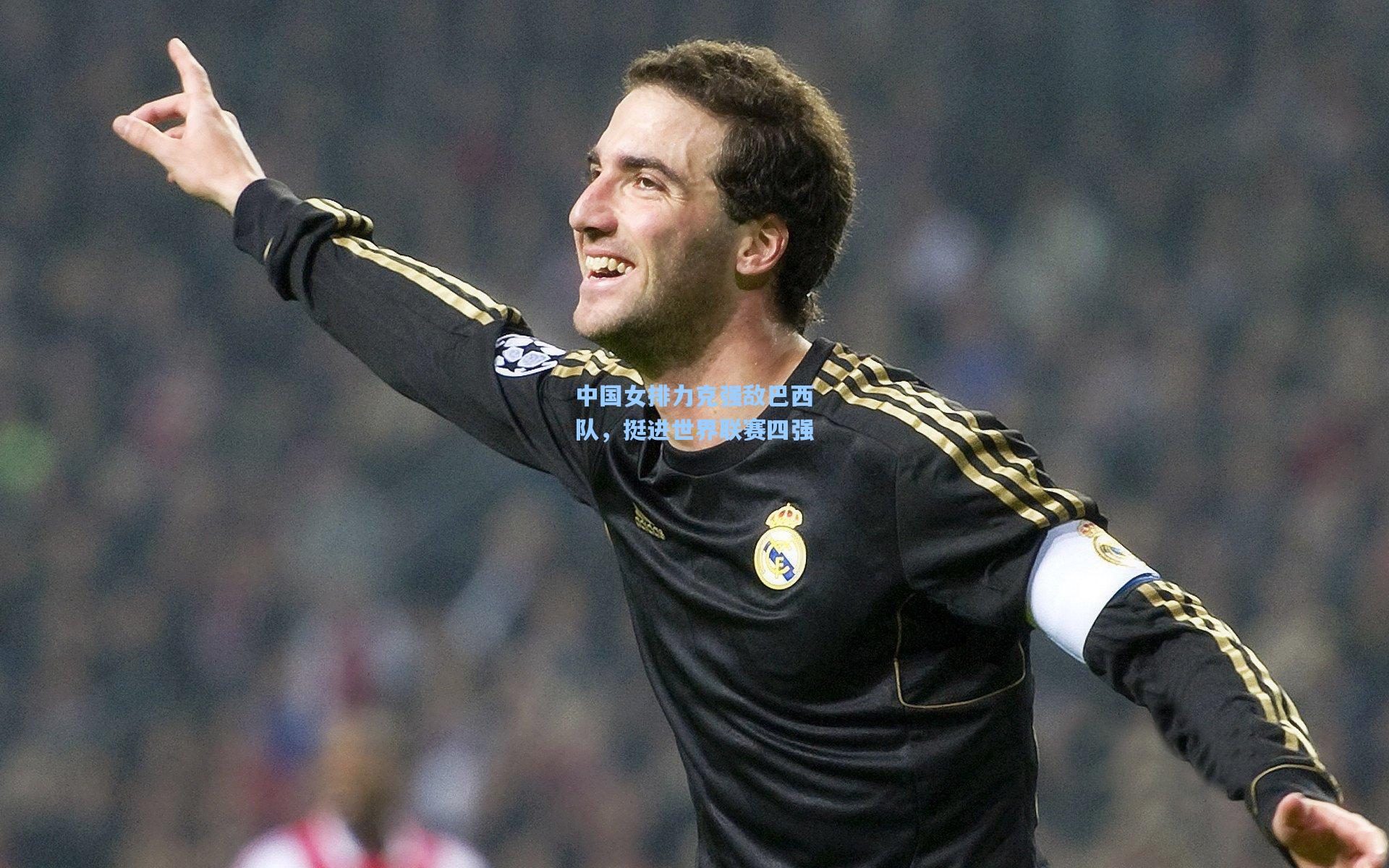 中国女排力克强敌巴西队，挺进世界联赛四强