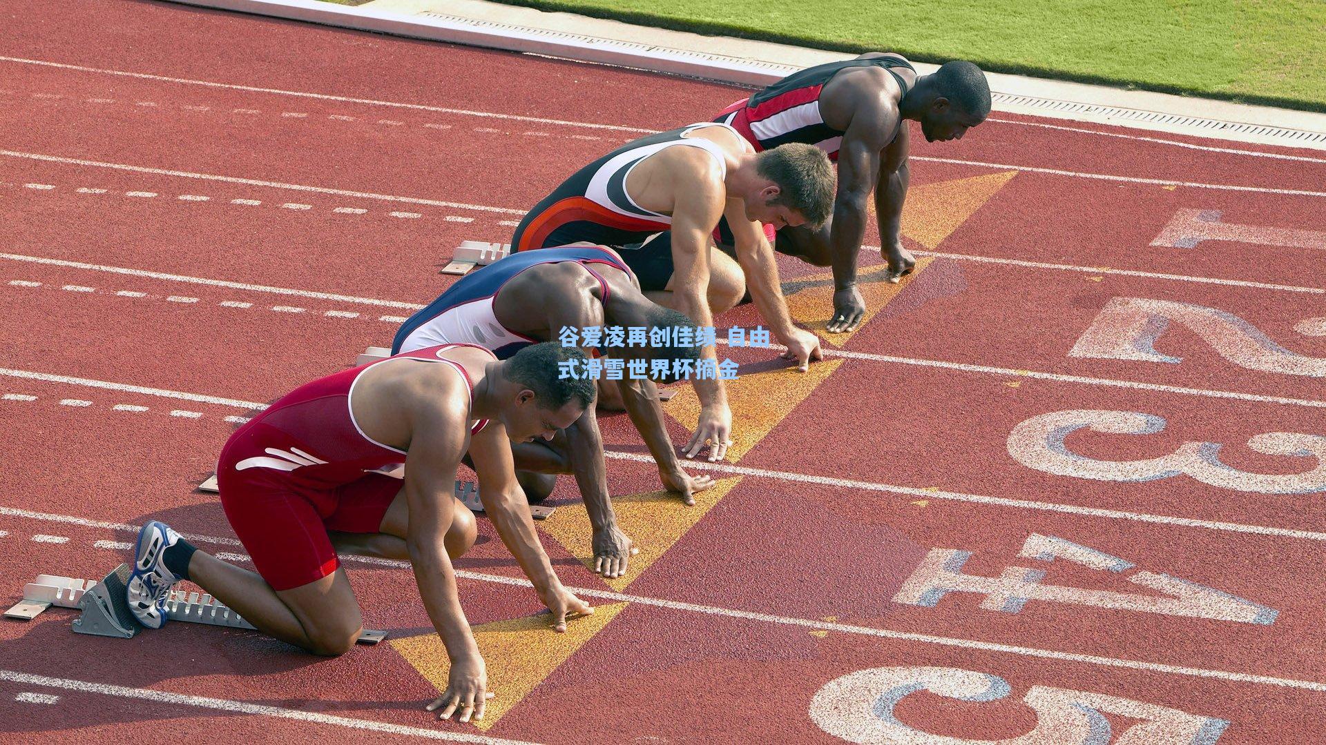 谷爱凌再创佳绩 自由式滑雪世界杯摘金