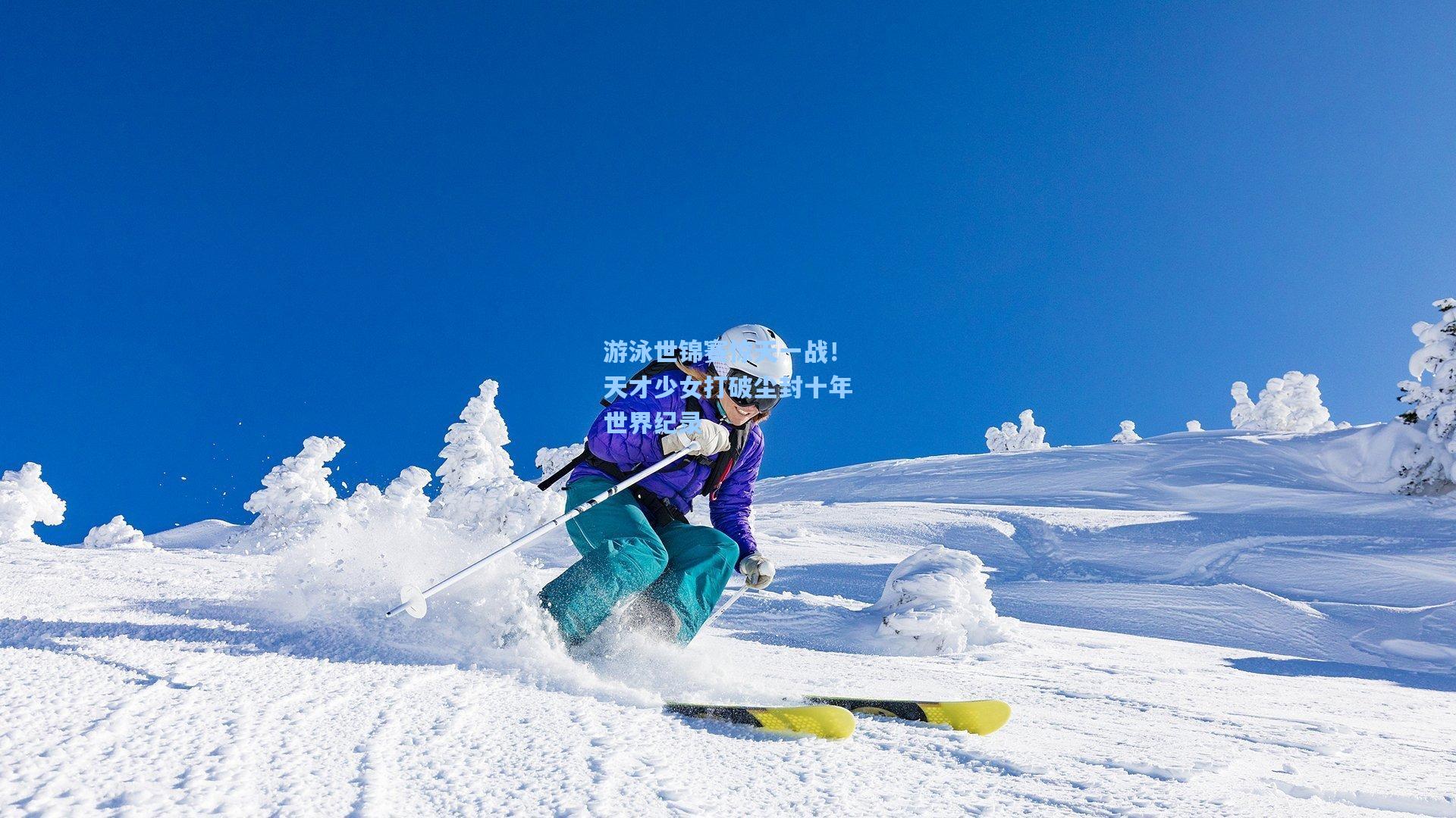 游泳世锦赛惊天一战！天才少女打破尘封十年世界纪录