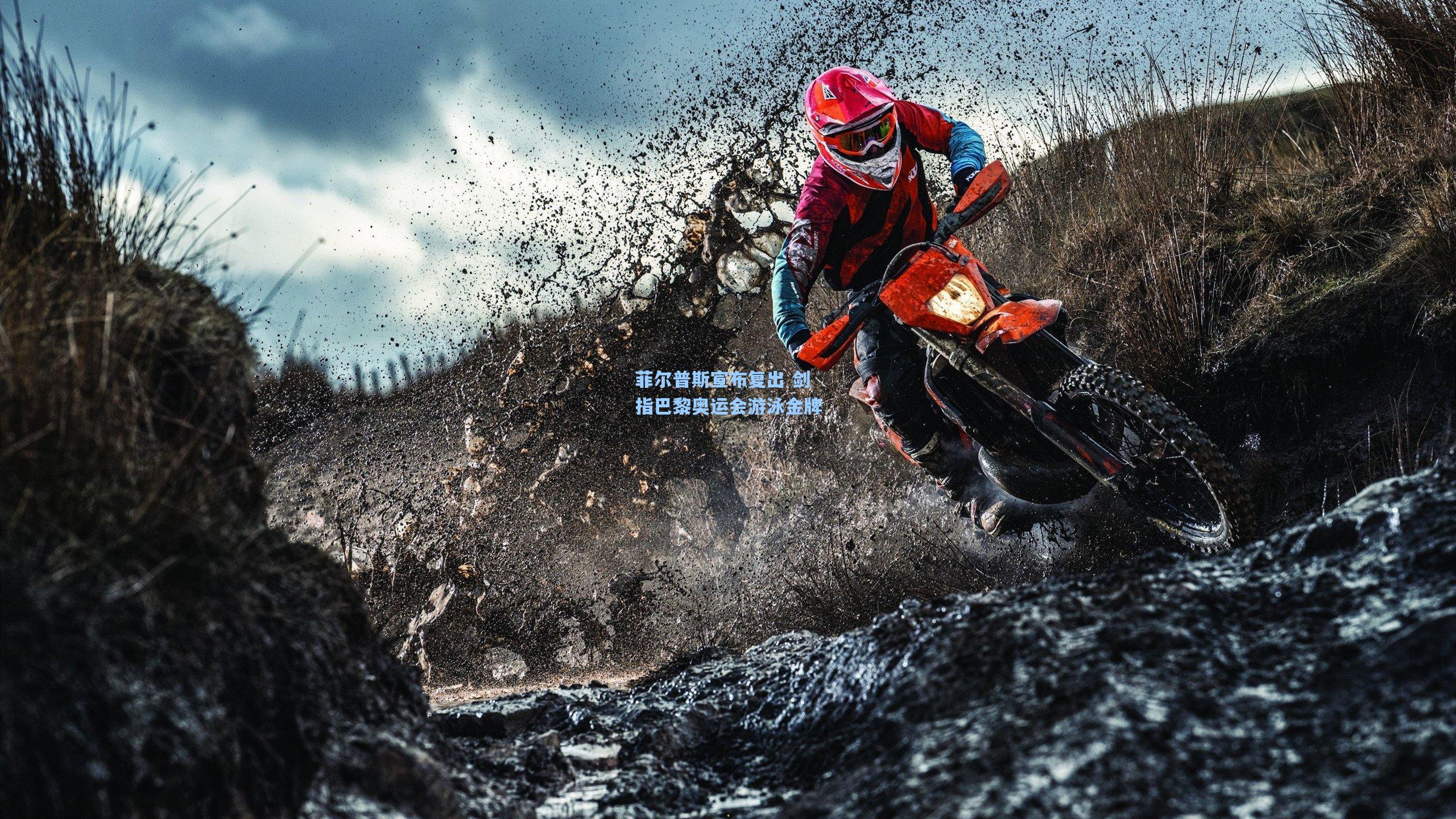 菲尔普斯宣布复出 剑指巴黎奥运会游泳金牌