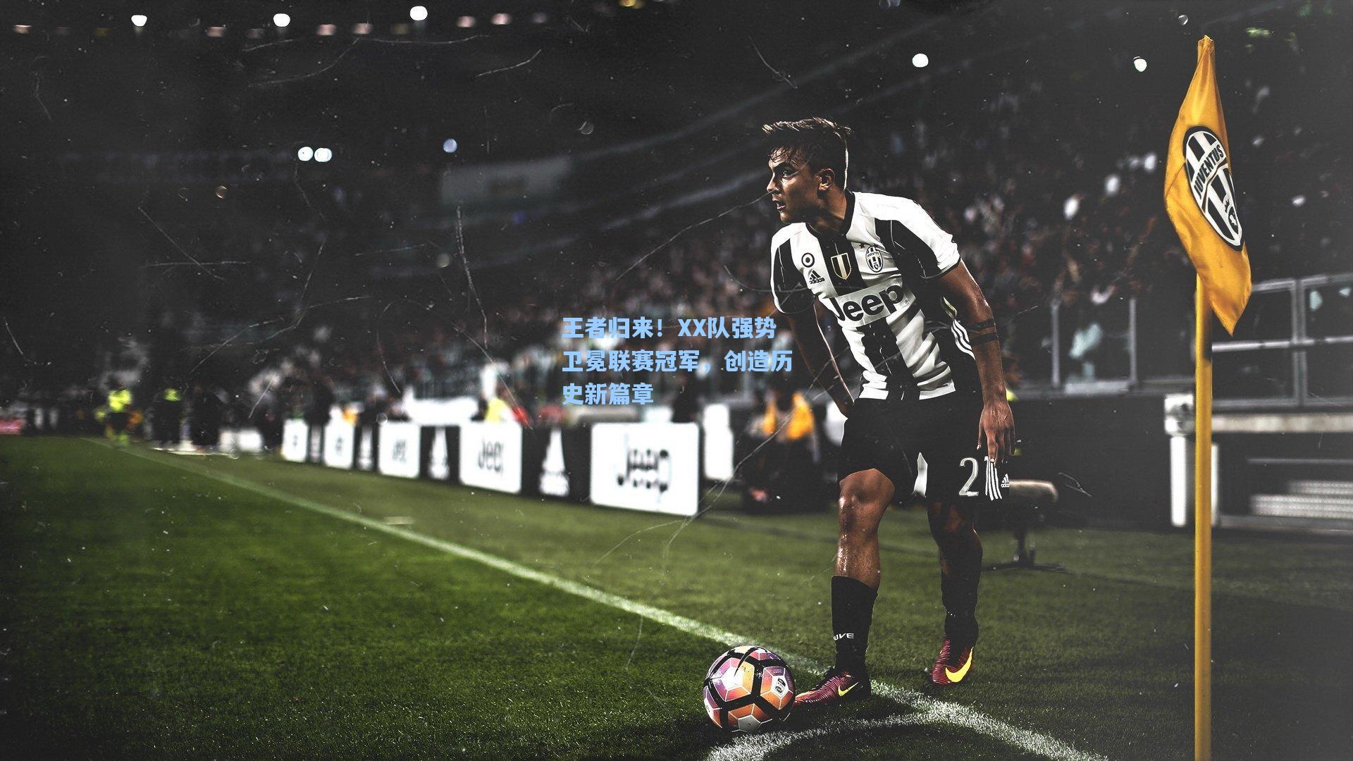 王者归来！XX队强势卫冕联赛冠军，创造历史新篇章