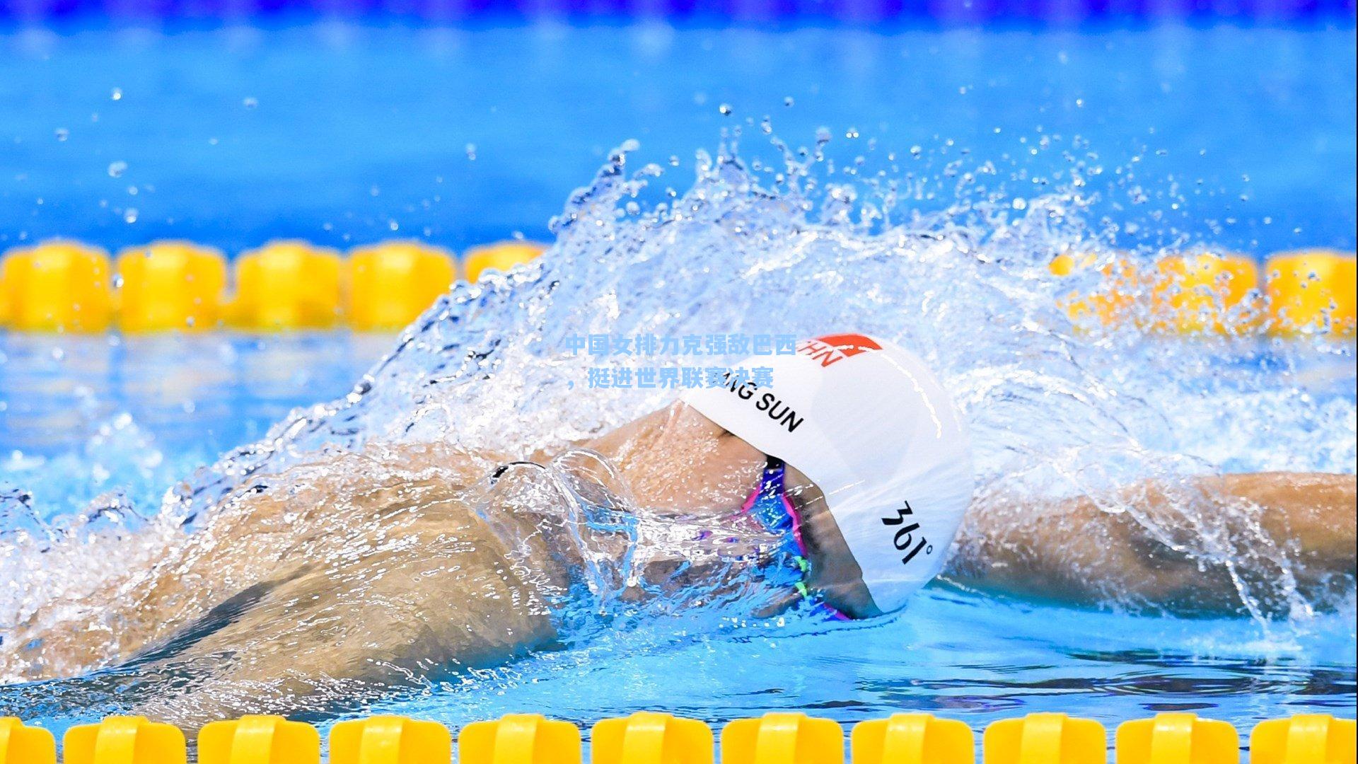 中国女排力克强敌巴西，挺进世界联赛决赛