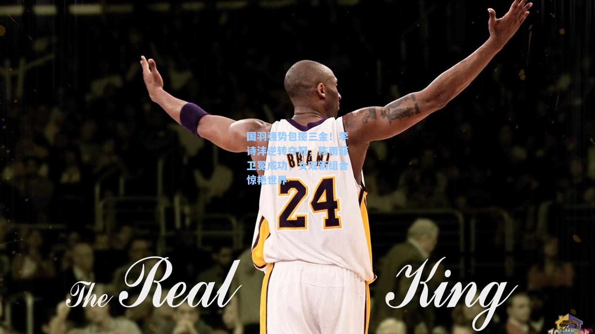 国羽强势包揽三金！李诗沣逆转夺冠，陈雨菲卫冕成功，女双新组合惊艳世界