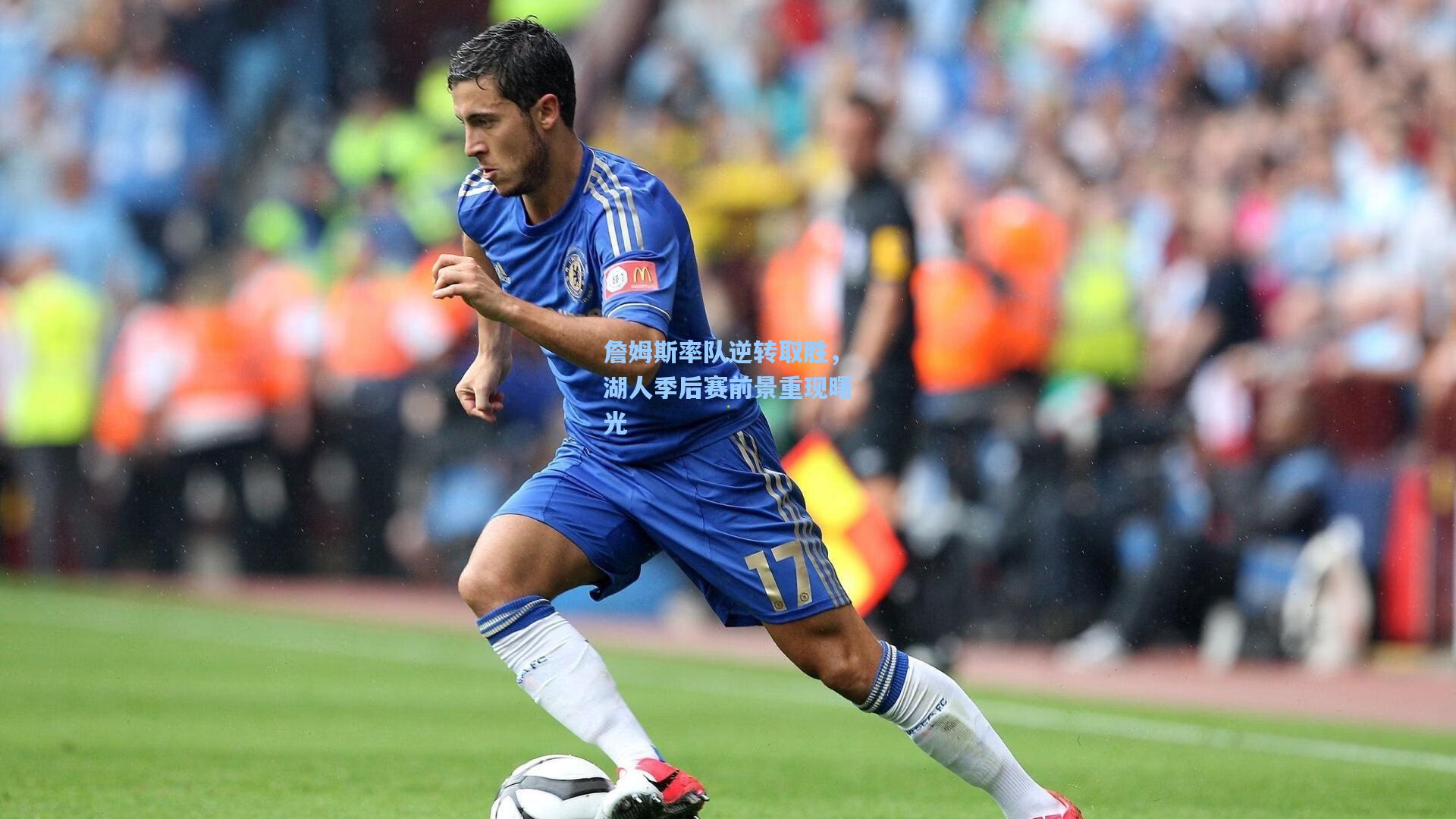 詹姆斯率队逆转取胜，湖人季后赛前景重现曙光