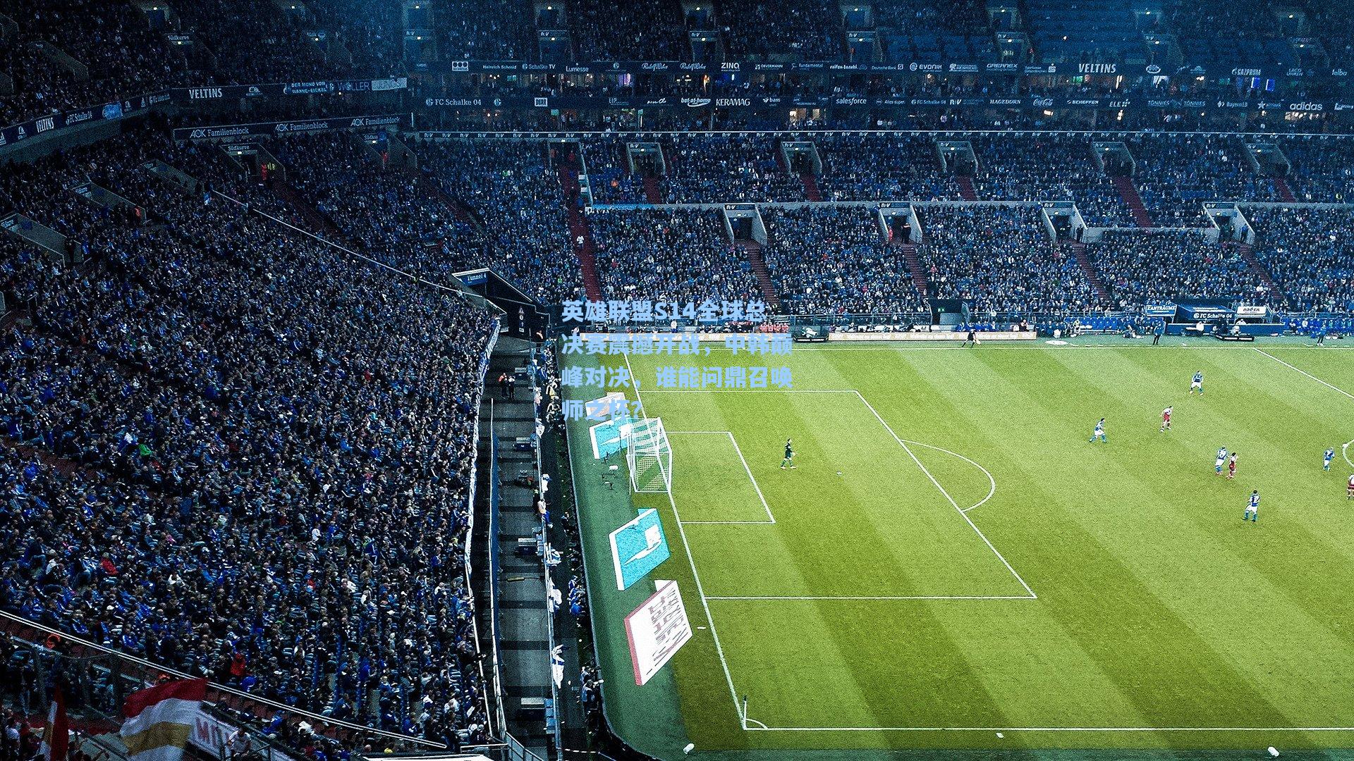 英雄联盟S14全球总决赛震撼开战，中韩巅峰对决，谁能问鼎召唤师之杯？