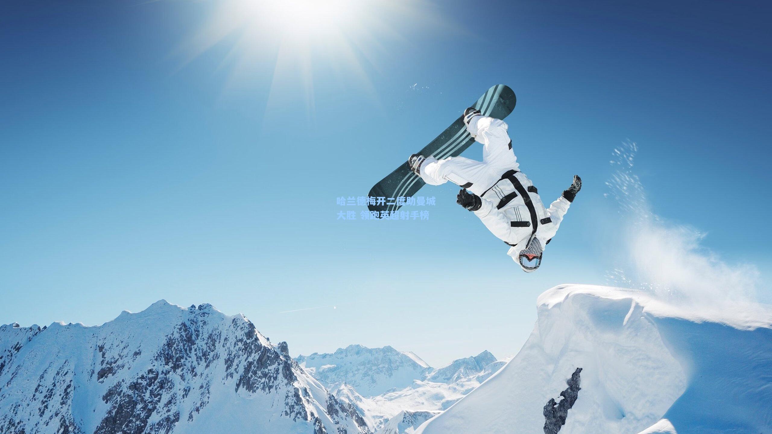 哈兰德梅开二度助曼城大胜 领跑英超射手榜