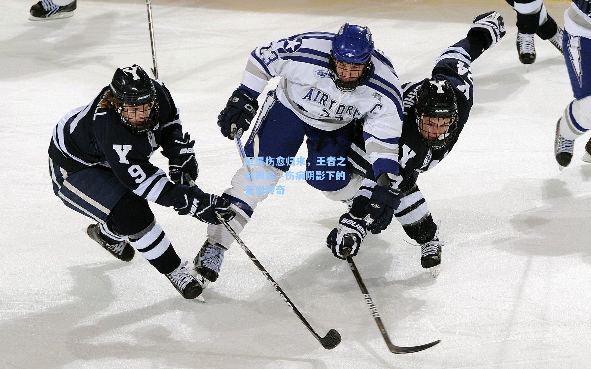 巨星伤愈归来，王者之战再启—伤病阴影下的复出传奇