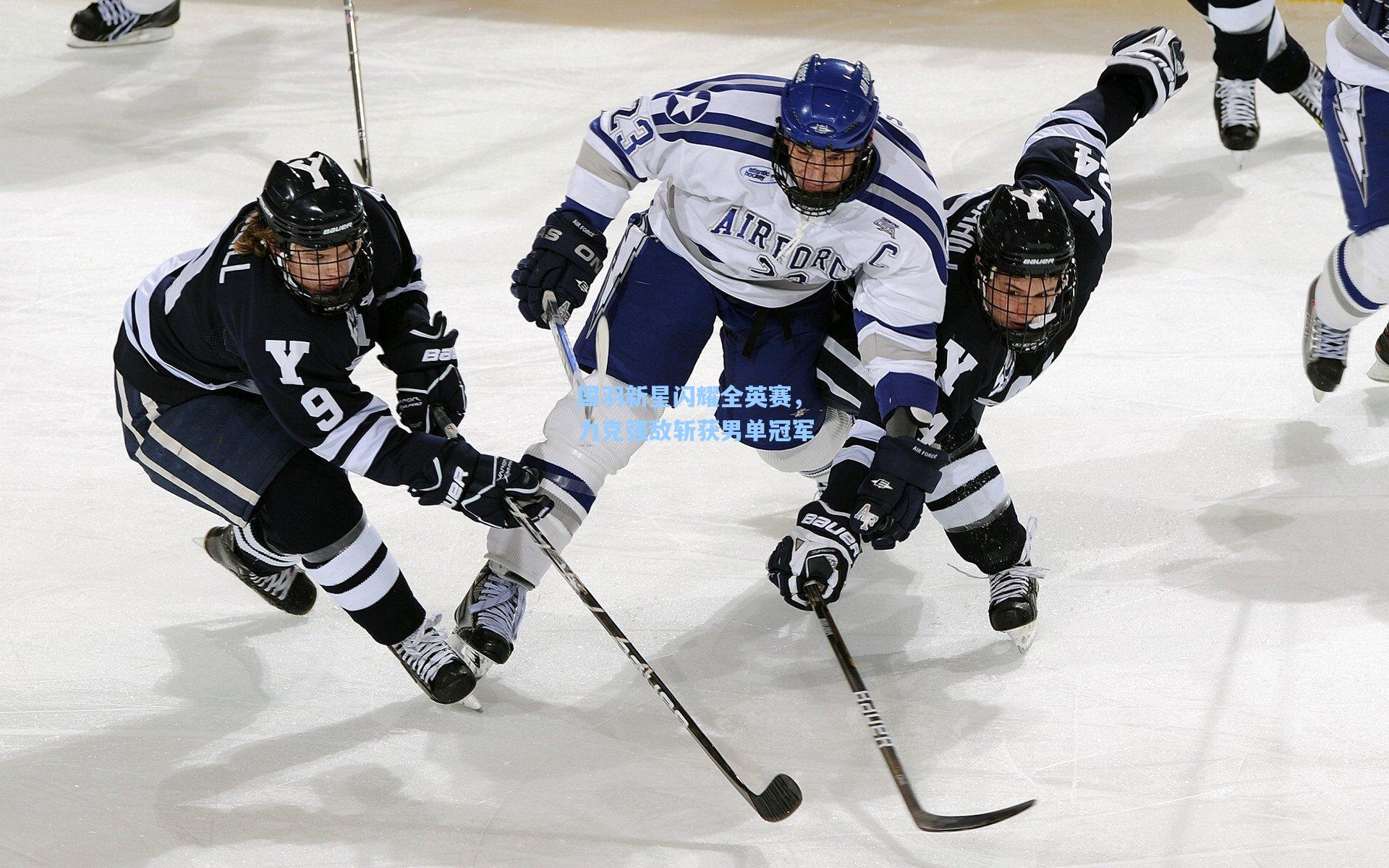 国羽新星闪耀全英赛，力克强敌斩获男单冠军