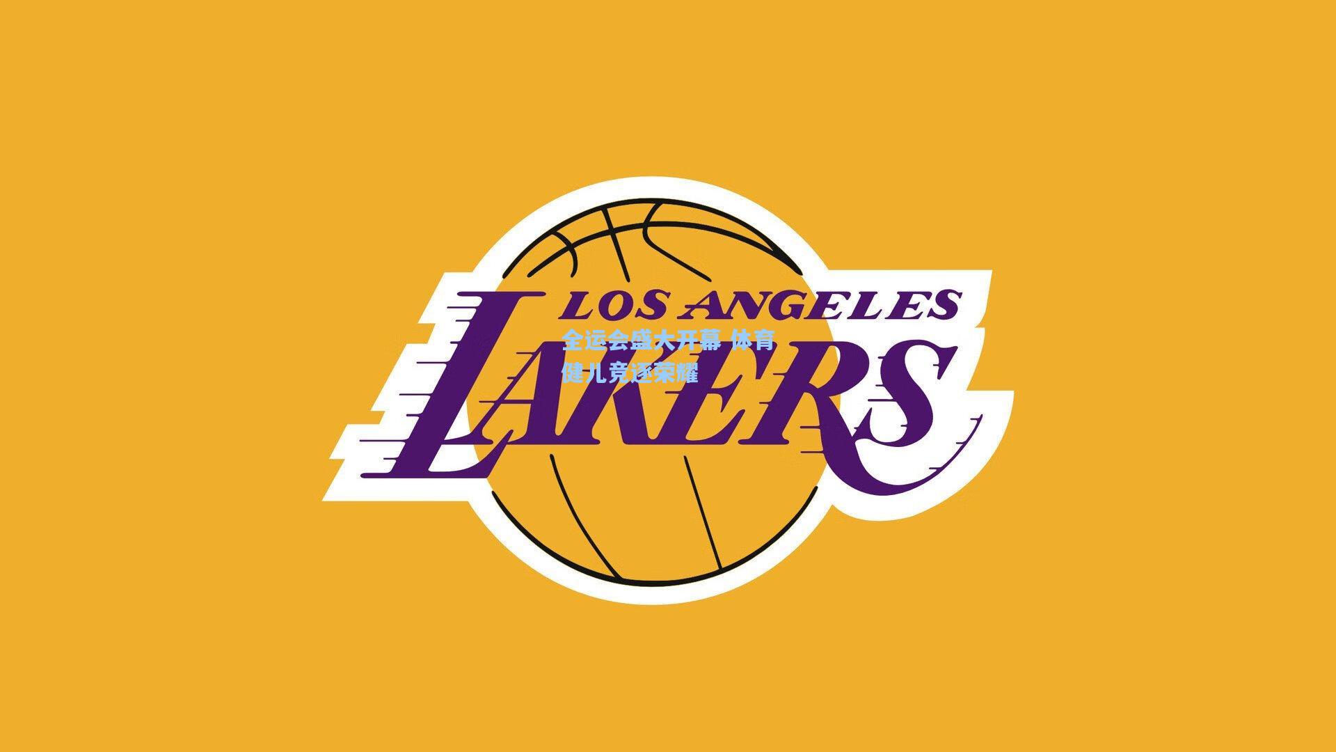 全运会盛大开幕 体育健儿竞逐荣耀