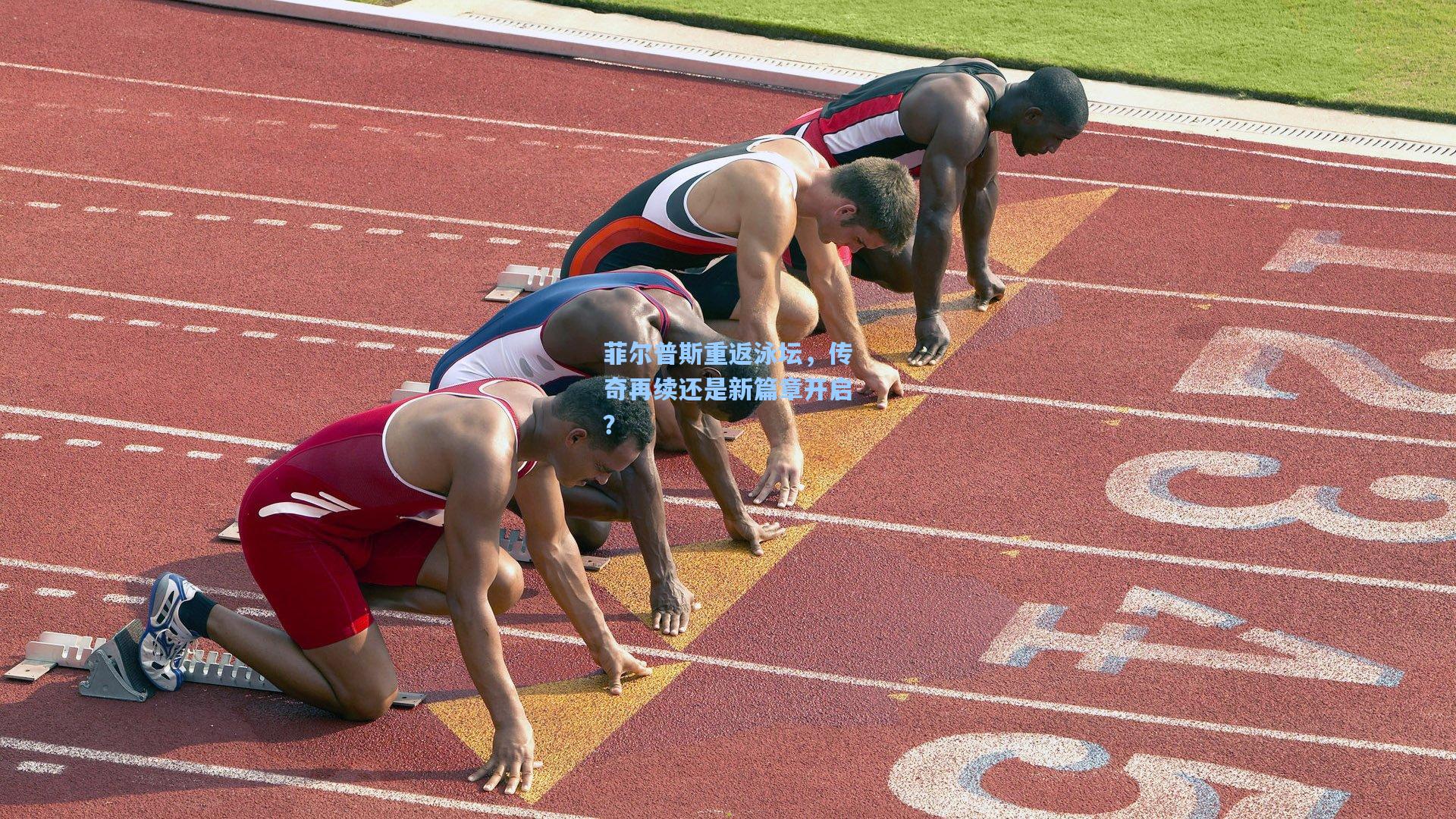 菲尔普斯重返泳坛，传奇再续还是新篇章开启？