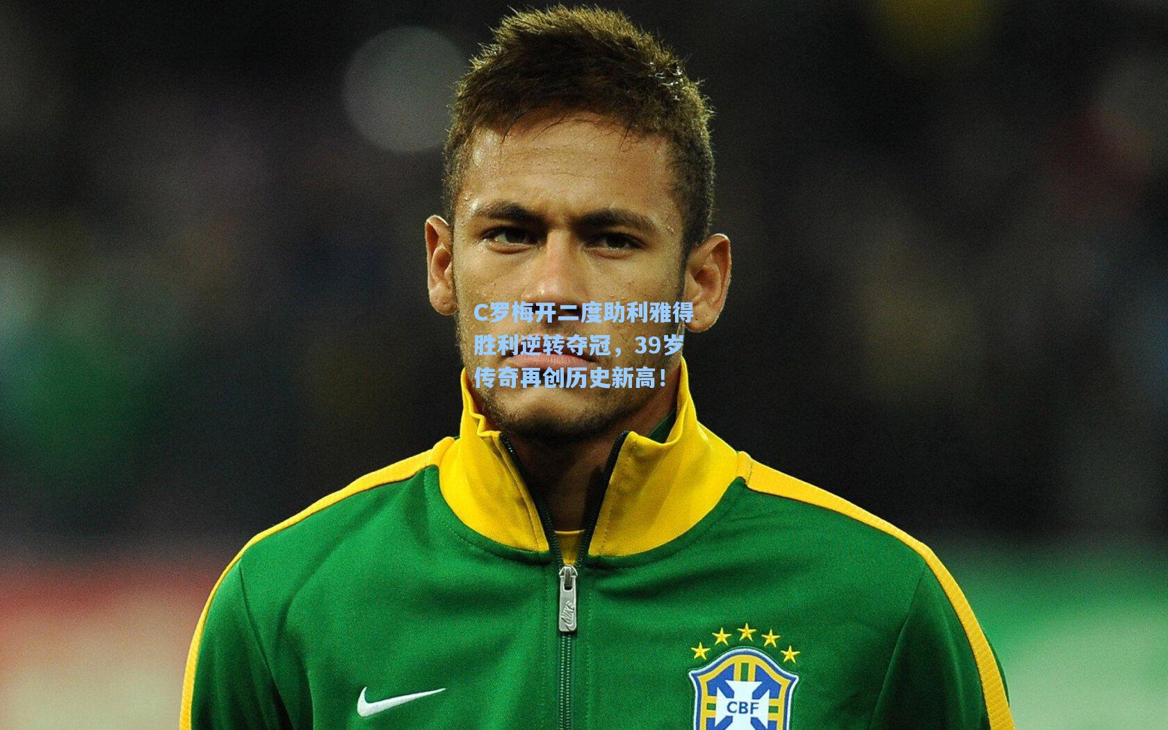 C罗梅开二度助利雅得胜利逆转夺冠，39岁传奇再创历史新高！