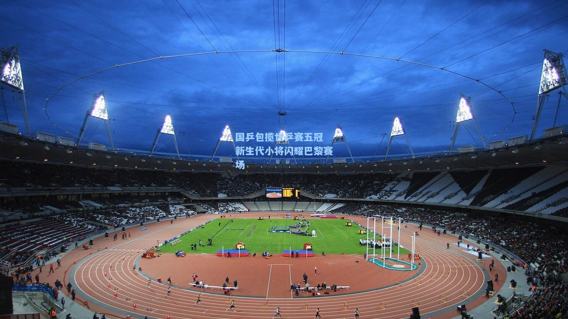 国乒包揽世乒赛五冠 新生代小将闪耀巴黎赛场