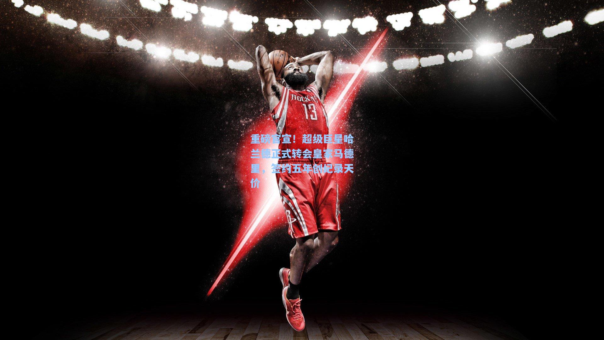重磅官宣！超级巨星哈兰德正式转会皇家马德里，签约五年创纪录天价