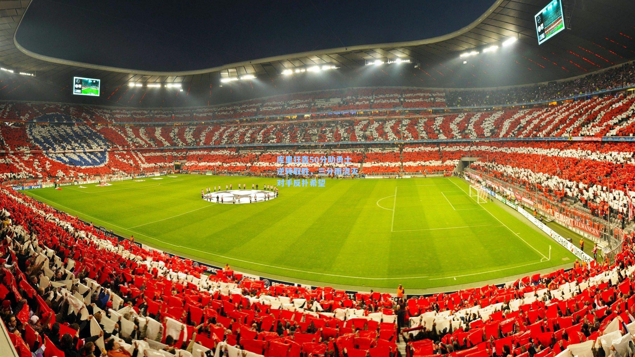 库里狂轰50分助勇士逆转取胜，三分雨浇灭对手反扑希望