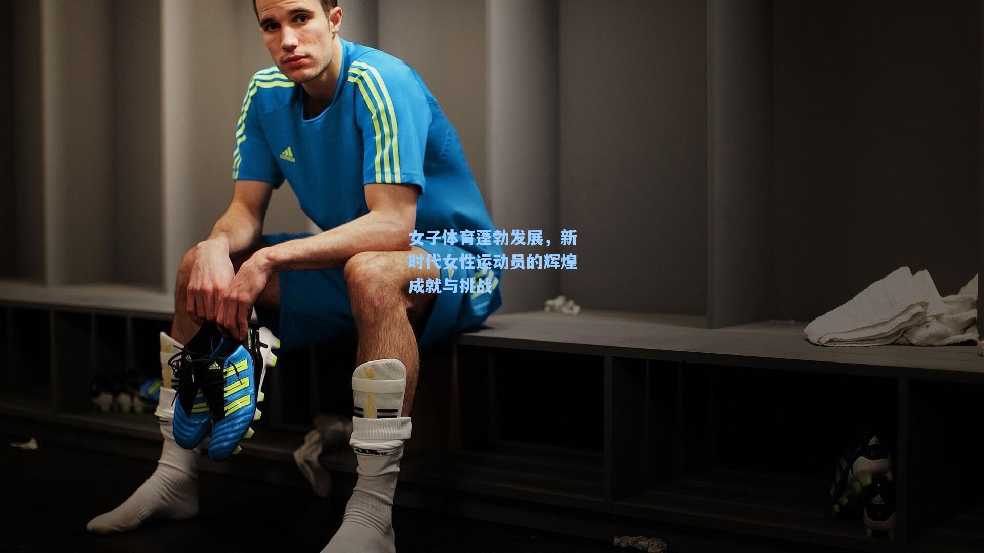 女子体育蓬勃发展，新时代女性运动员的辉煌成就与挑战