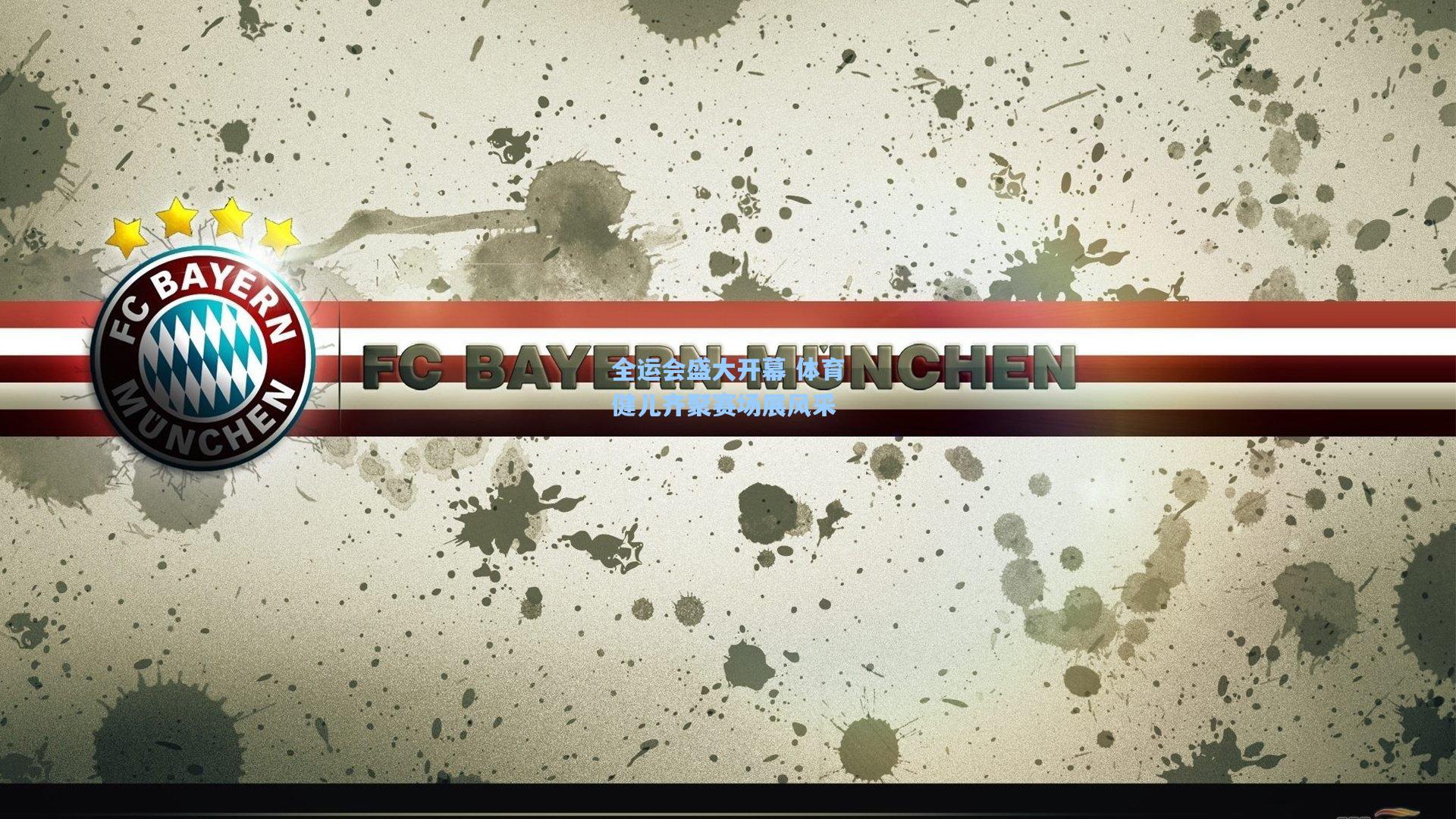 全运会盛大开幕 体育健儿齐聚赛场展风采