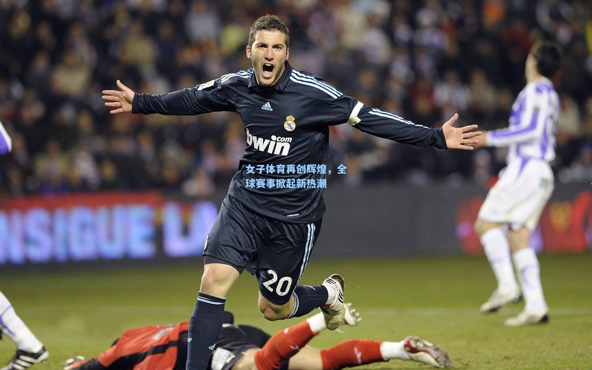 女子体育再创辉煌，全球赛事掀起新热潮