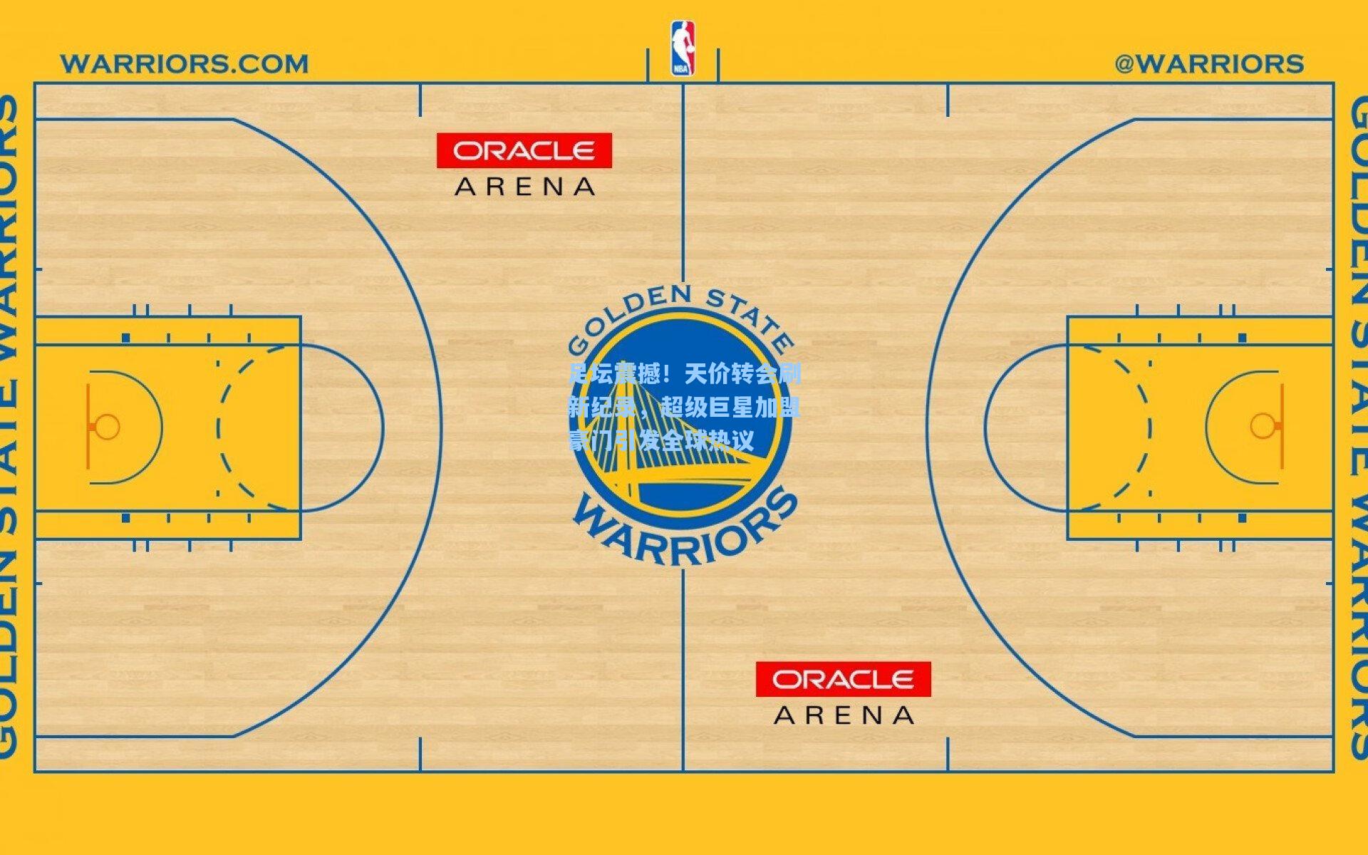 足坛震撼！天价转会刷新纪录，超级巨星加盟豪门引发全球热议