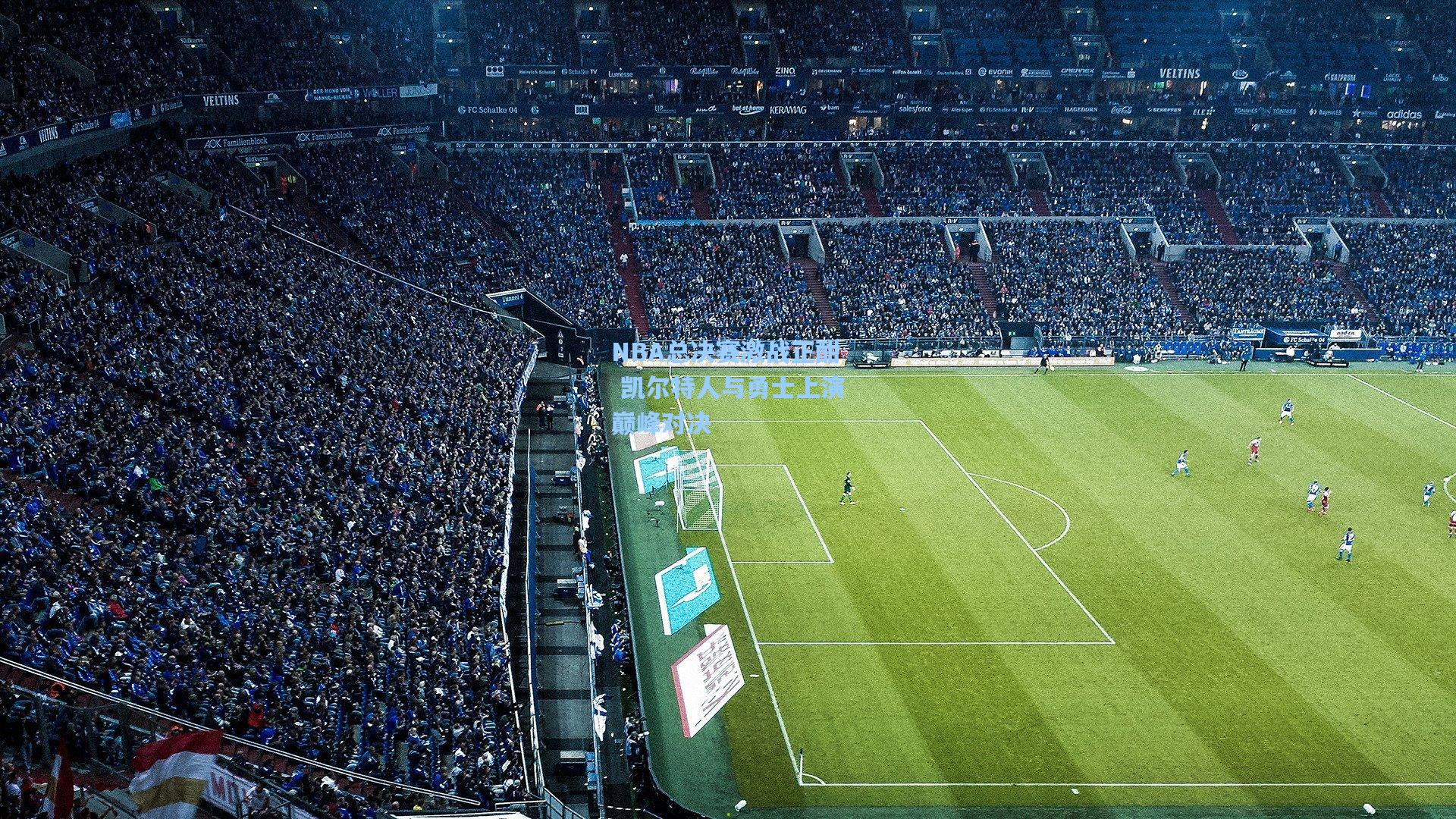 NBA总决赛激战正酣 凯尔特人与勇士上演巅峰对决