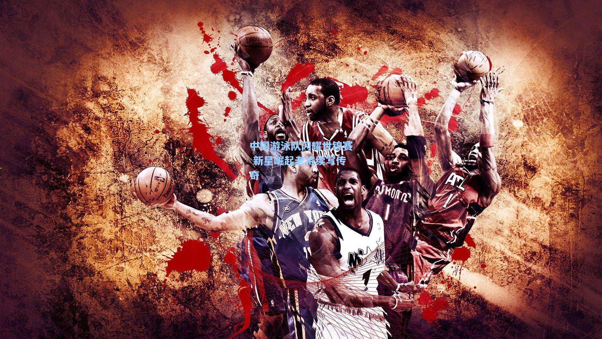 中国游泳队闪耀世锦赛 新星崛起老将续写传奇