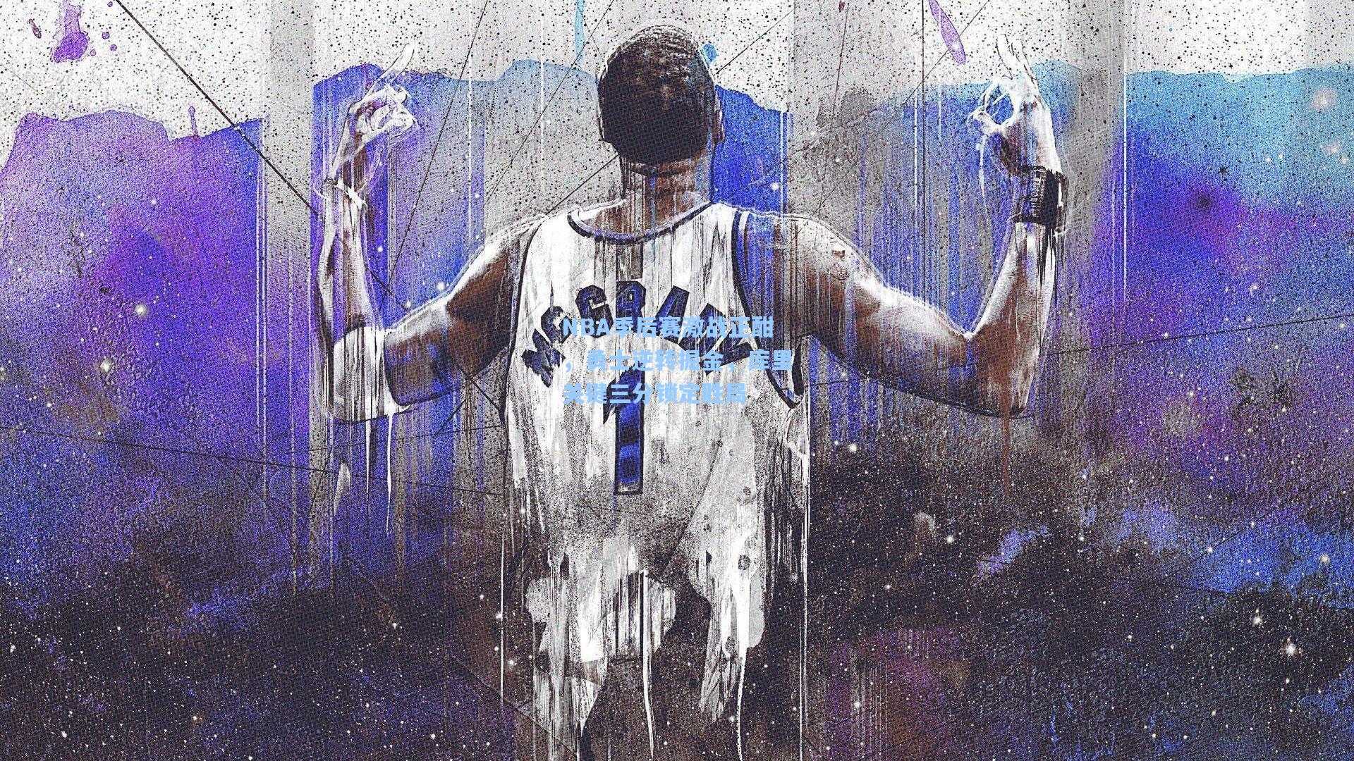 NBA季后赛激战正酣，勇士逆转掘金，库里关键三分锁定胜局