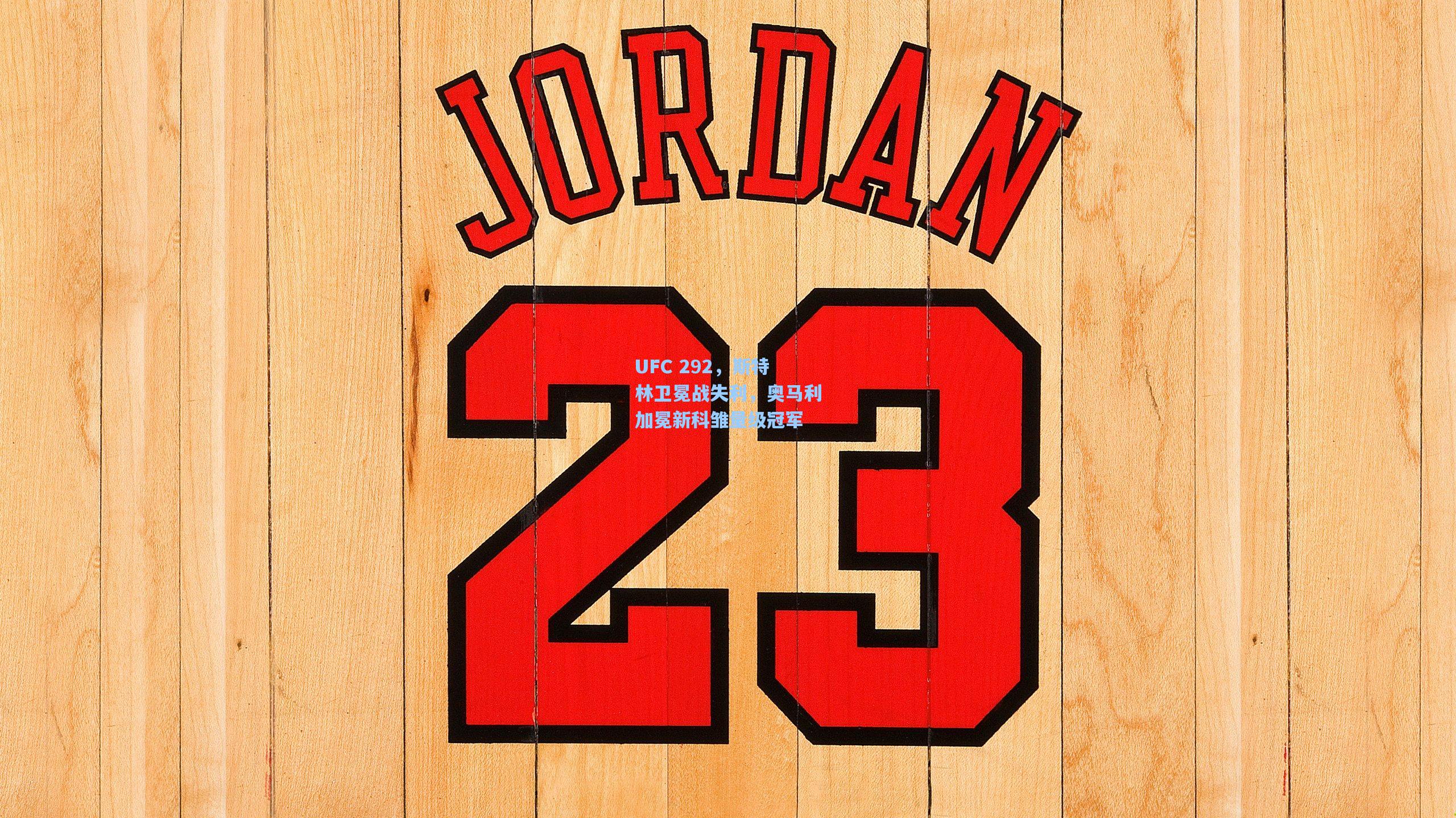 UFC 292，斯特林卫冕战失利，奥马利加冕新科雏量级冠军