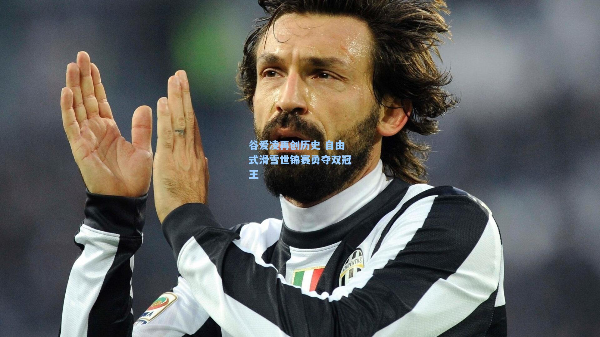 谷爱凌再创历史 自由式滑雪世锦赛勇夺双冠王