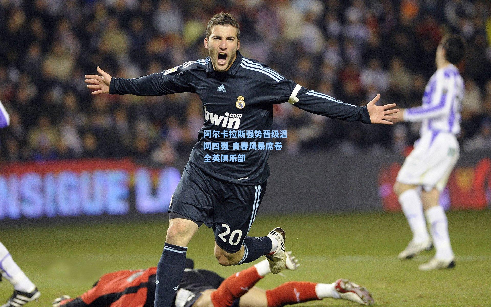 阿尔卡拉斯强势晋级温网四强 青春风暴席卷全英俱乐部