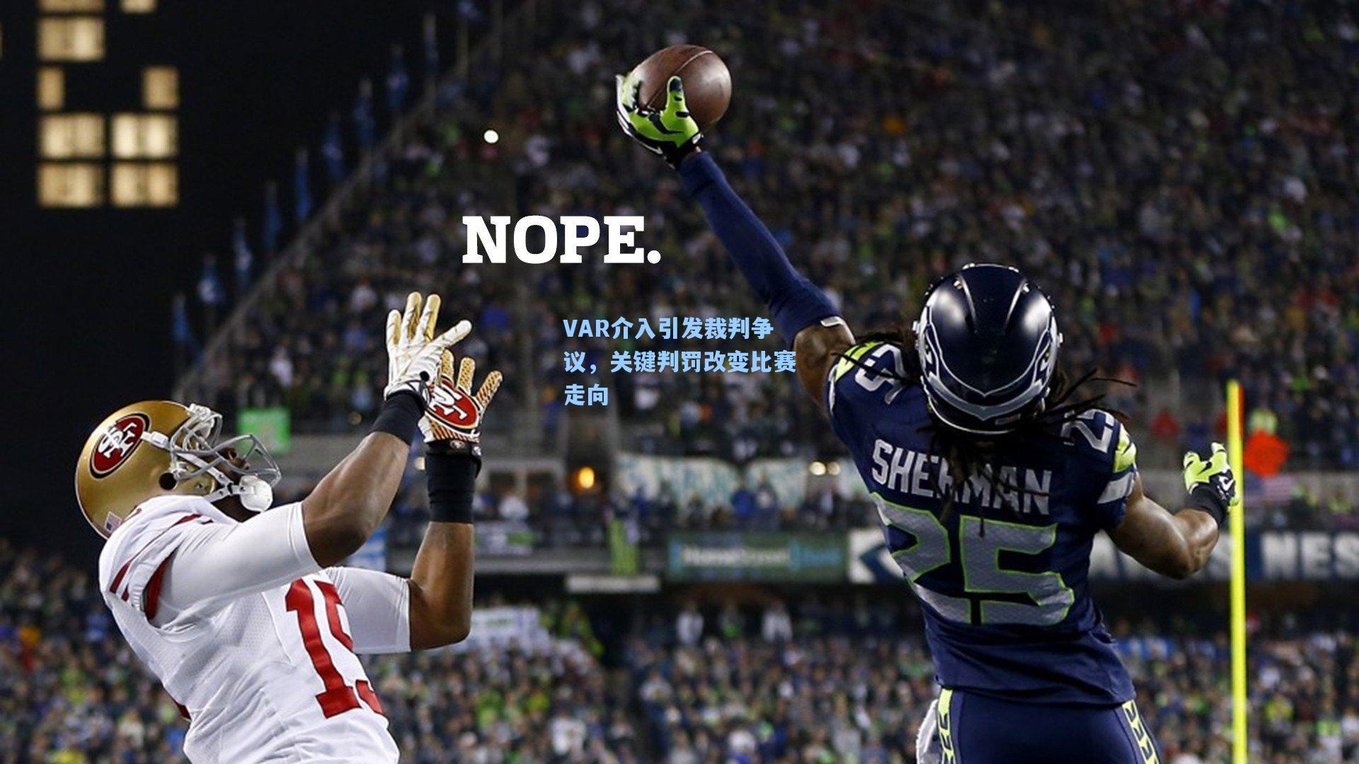 VAR介入引发裁判争议，关键判罚改变比赛走向