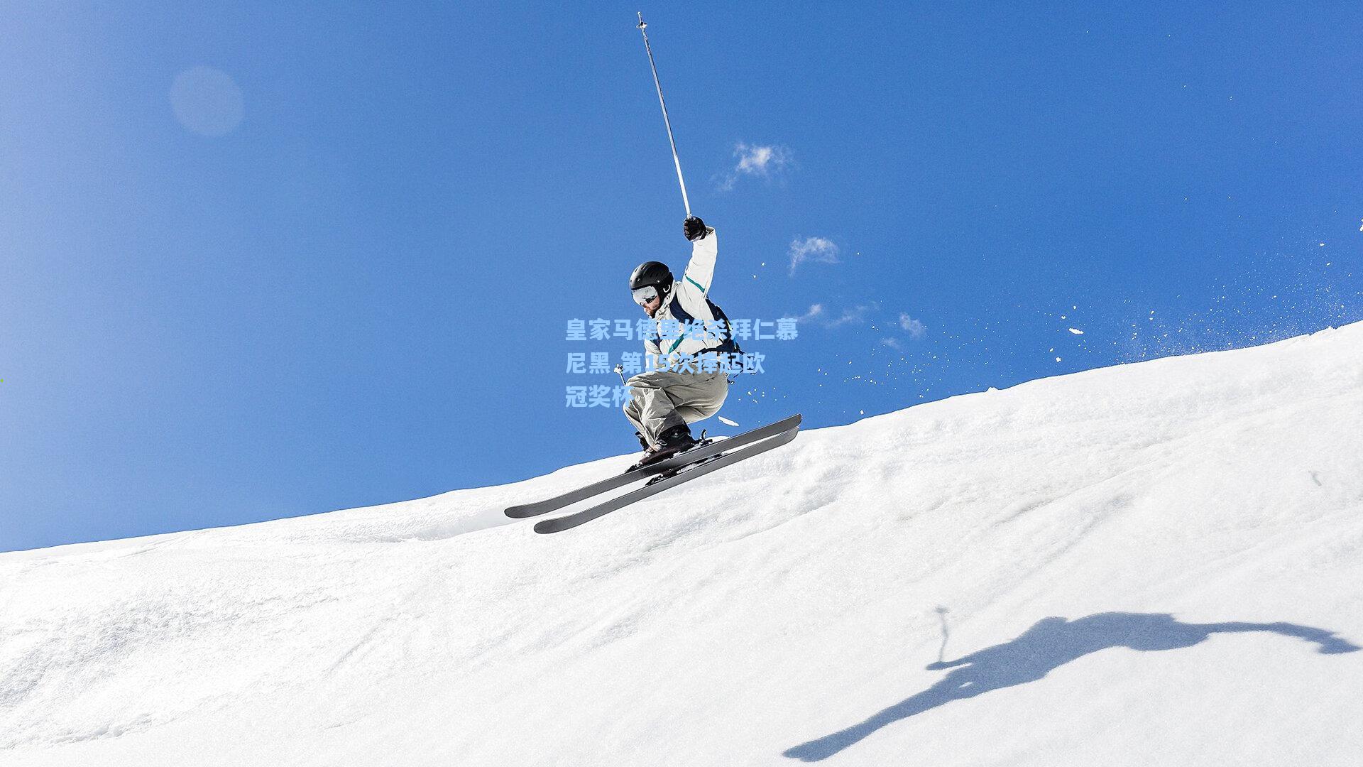 皇家马德里绝杀拜仁慕尼黑 第15次捧起欧冠奖杯