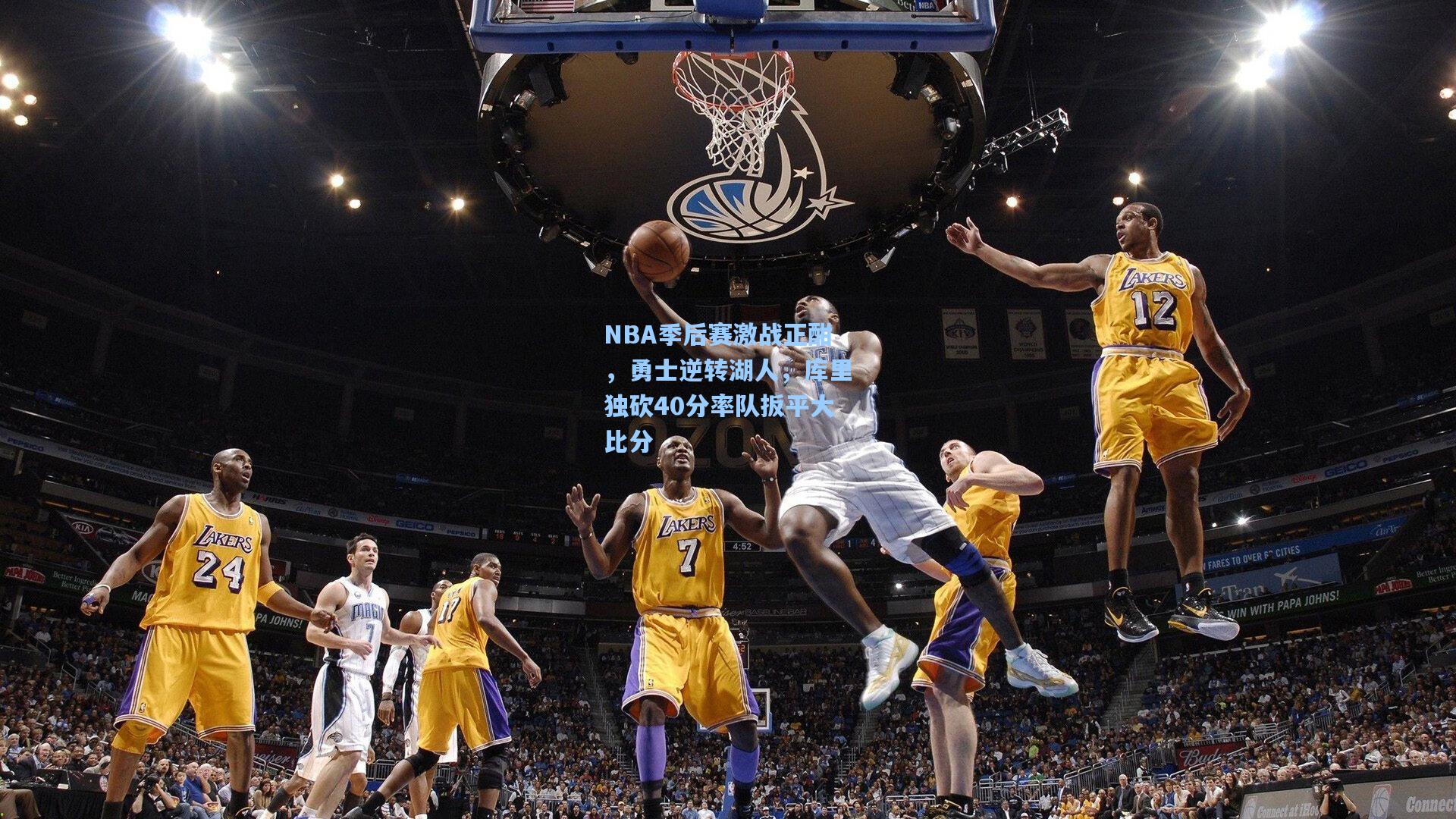 NBA季后赛激战正酣，勇士逆转湖人，库里独砍40分率队扳平大比分