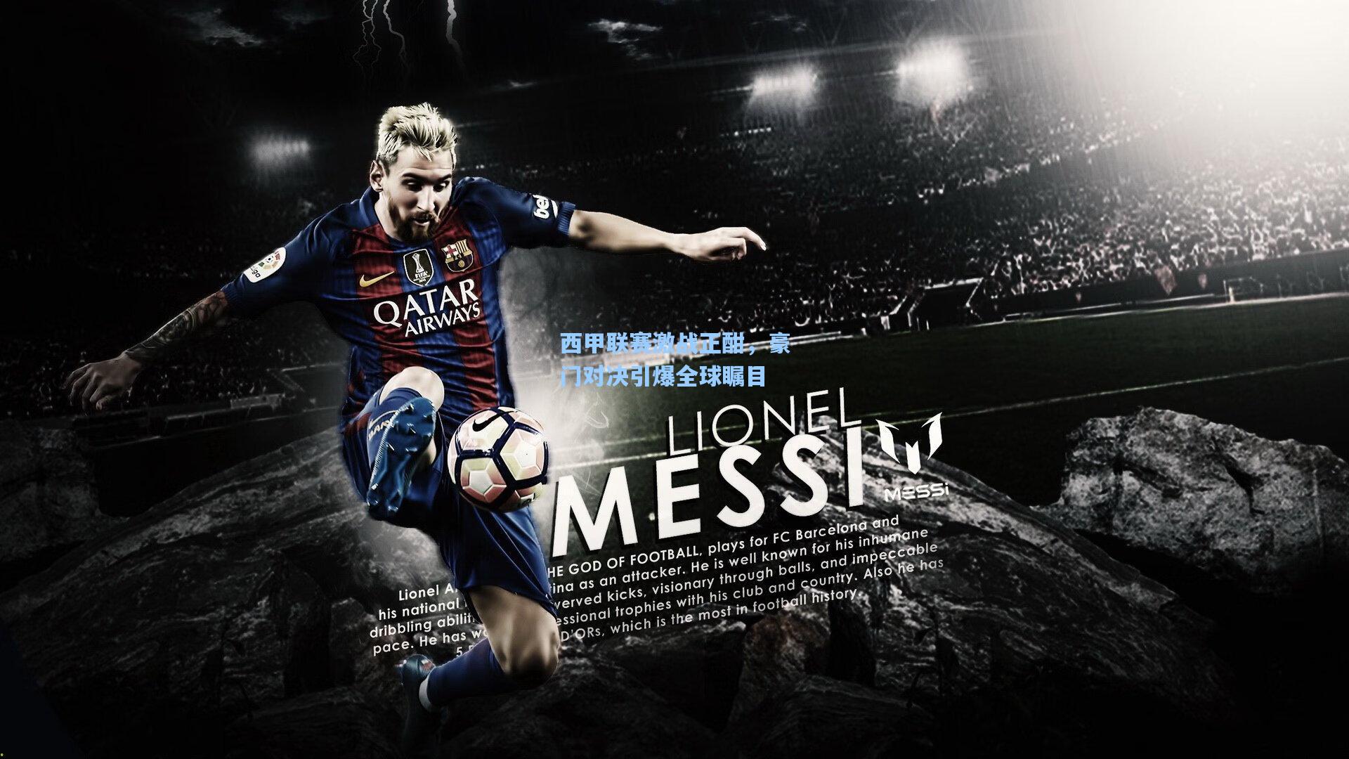 西甲联赛激战正酣，豪门对决引爆全球瞩目