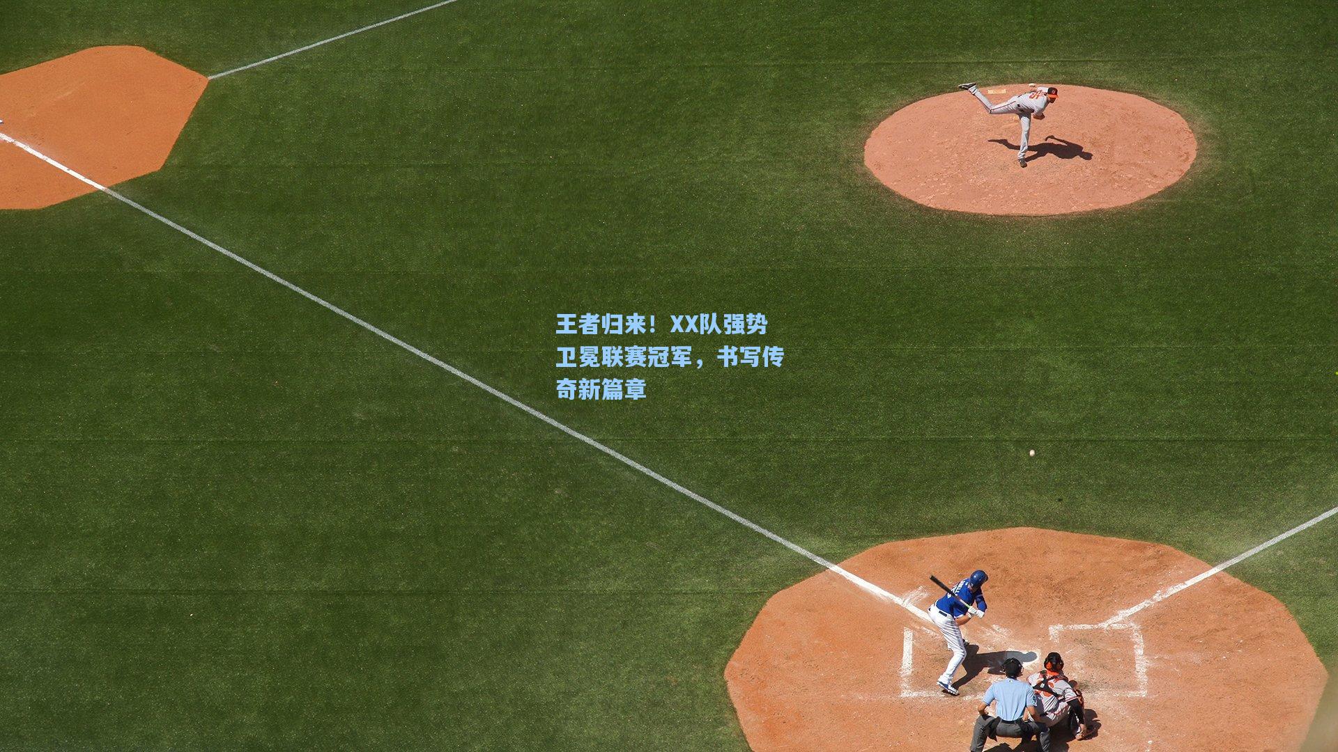 王者归来！XX队强势卫冕联赛冠军，书写传奇新篇章