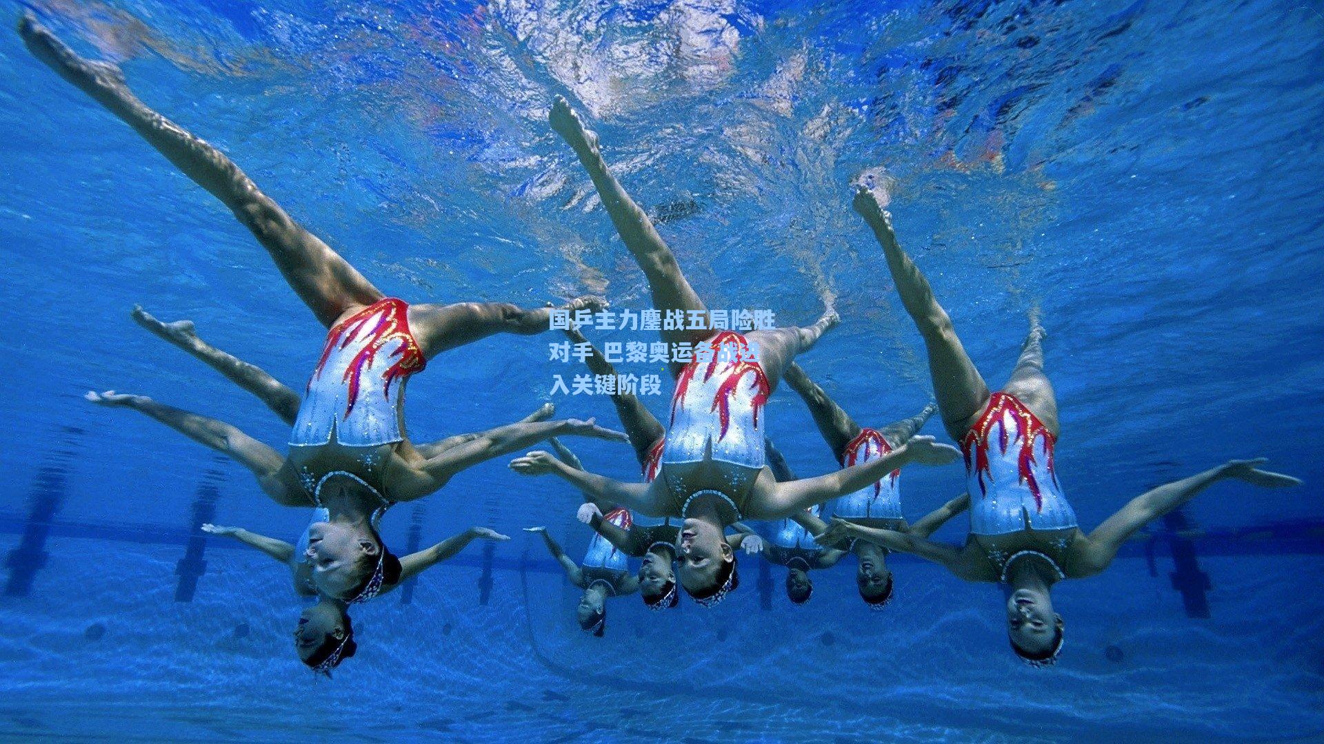 国乒主力鏖战五局险胜对手 巴黎奥运备战进入关键阶段