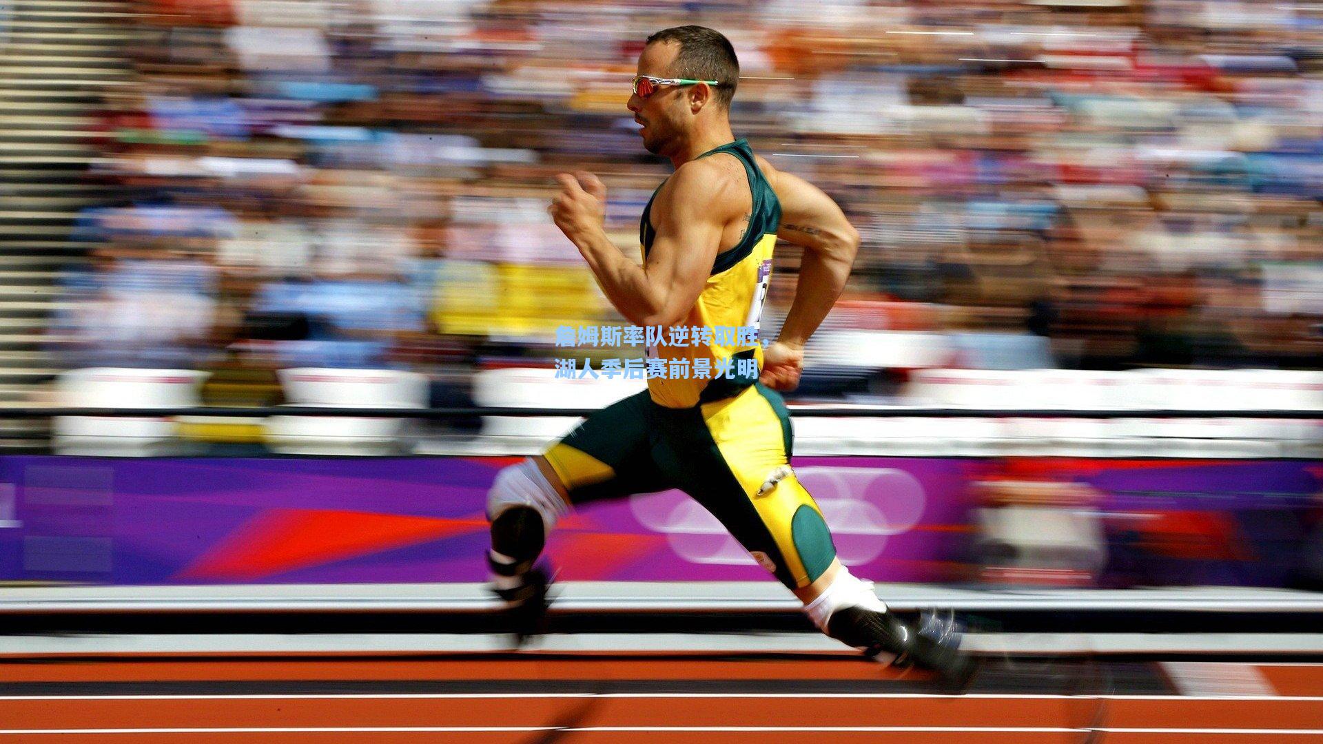 詹姆斯率队逆转取胜，湖人季后赛前景光明