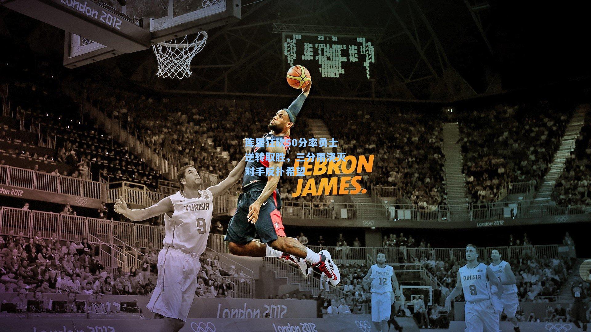 库里狂砍50分率勇士逆转取胜，三分雨浇灭对手反扑希望