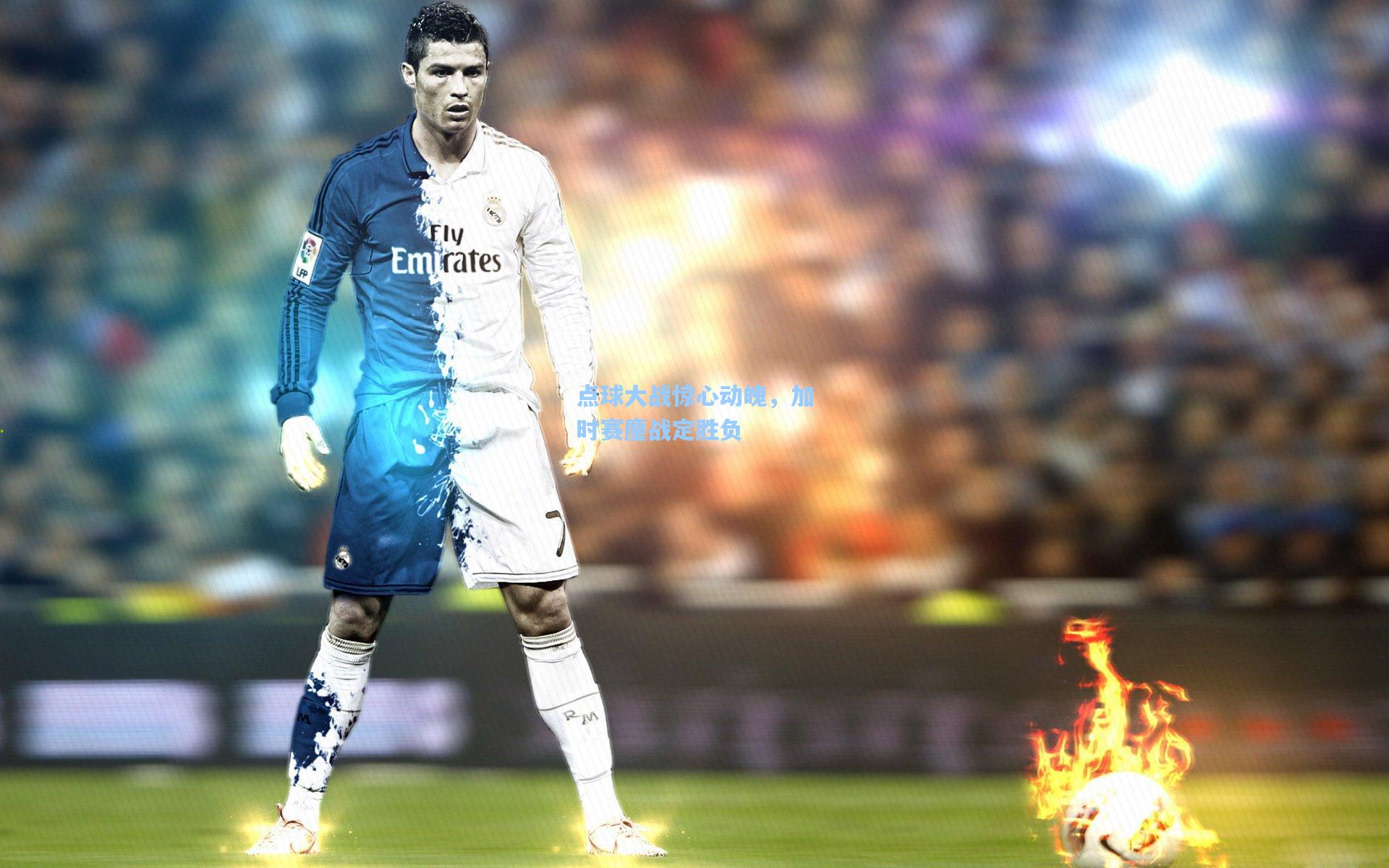 点球大战惊心动魄，加时赛鏖战定胜负