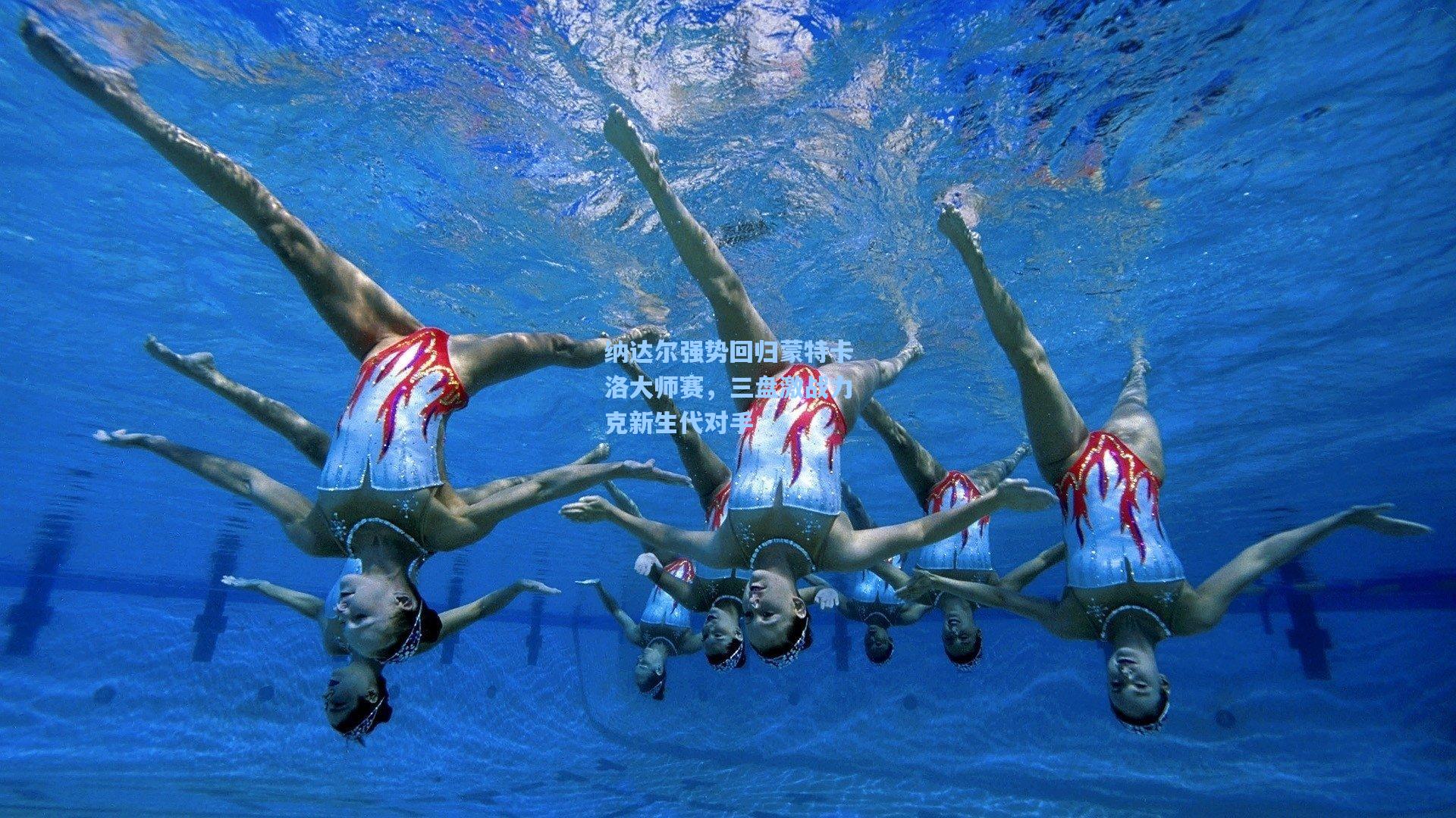 纳达尔强势回归蒙特卡洛大师赛，三盘激战力克新生代对手