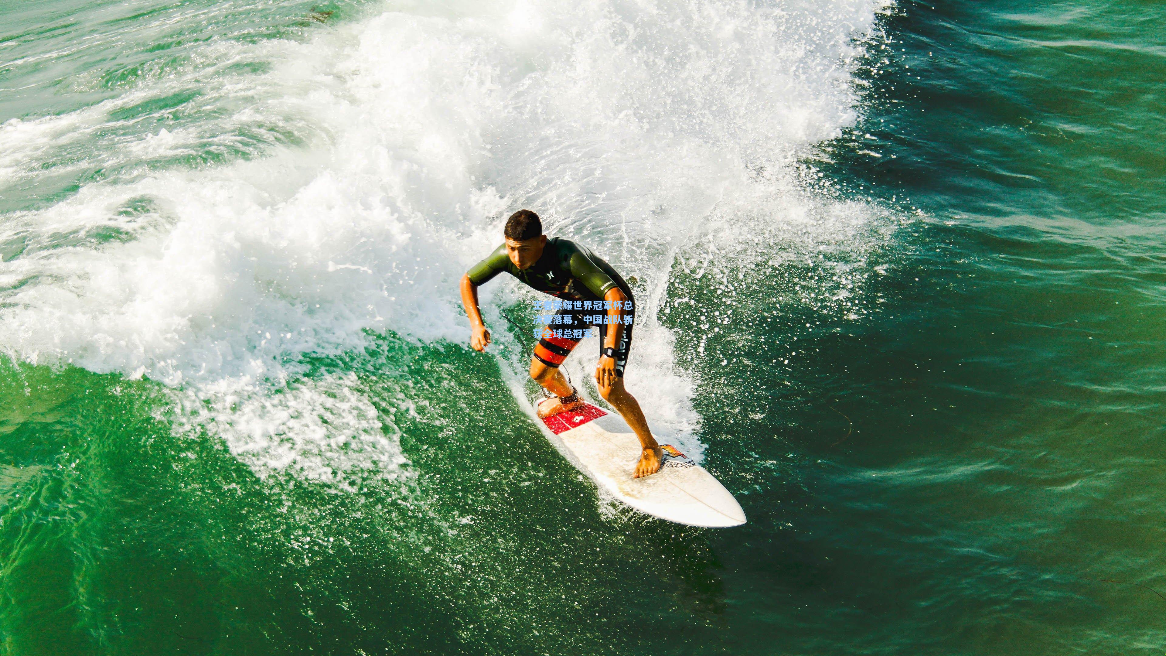 王者荣耀世界冠军杯总决赛落幕，中国战队斩获全球总冠军