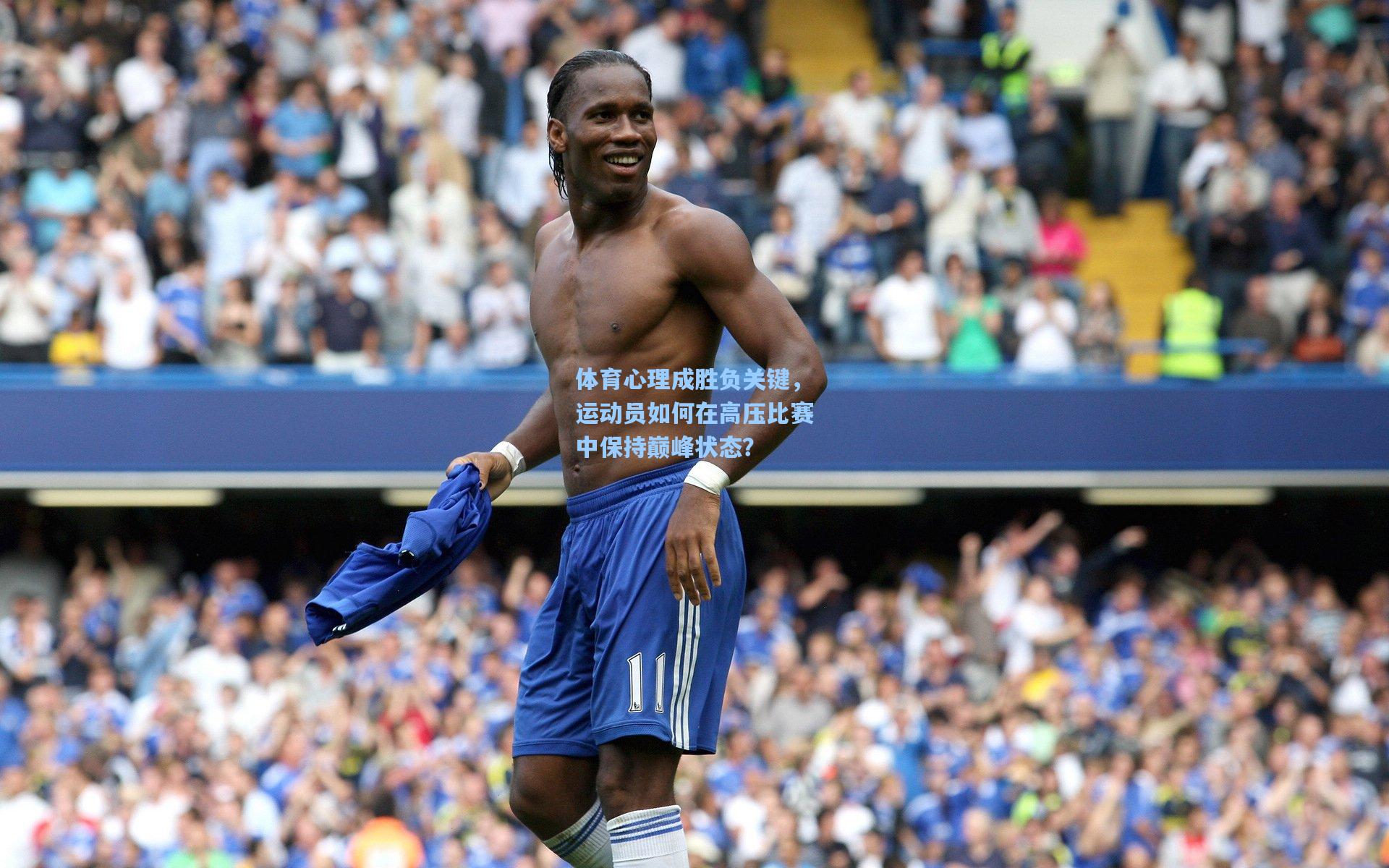 体育心理成胜负关键，运动员如何在高压比赛中保持巅峰状态？