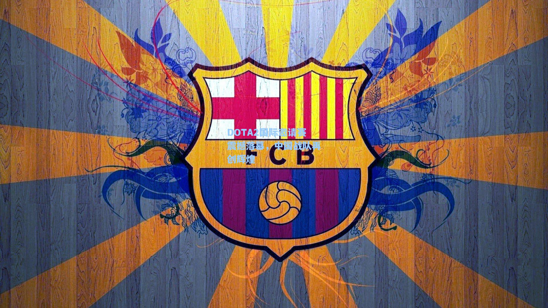 DOTA2国际邀请赛震撼落幕，中国战队再创辉煌