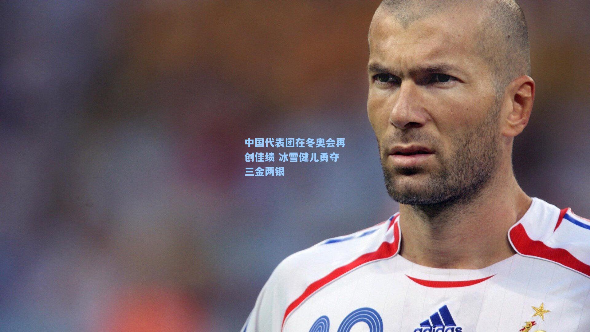 中国代表团在冬奥会再创佳绩 冰雪健儿勇夺三金两银